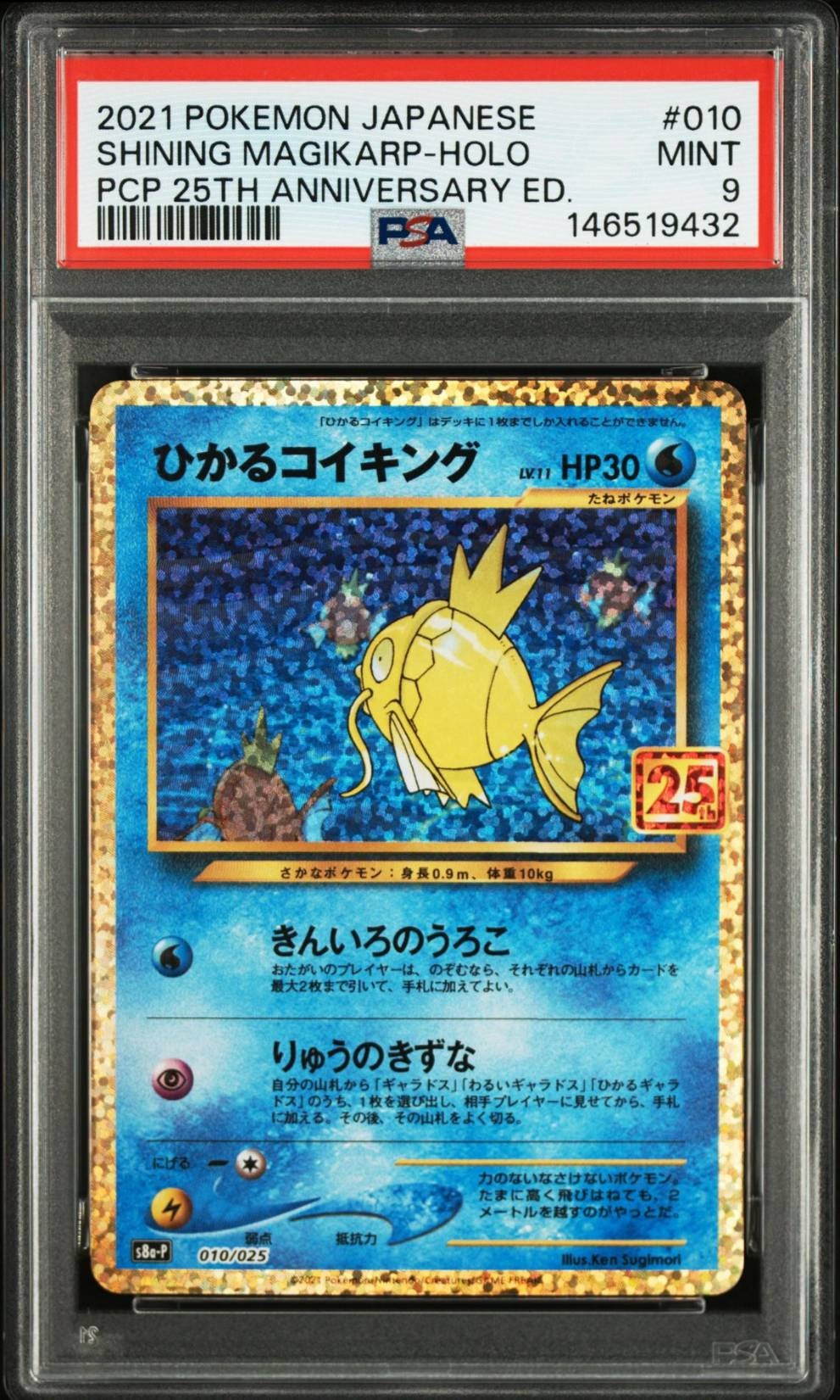 ひかるコイキング: プロモ[S8a-P 010/025](プロモカードパック 25th ANNIVERSARY edition)