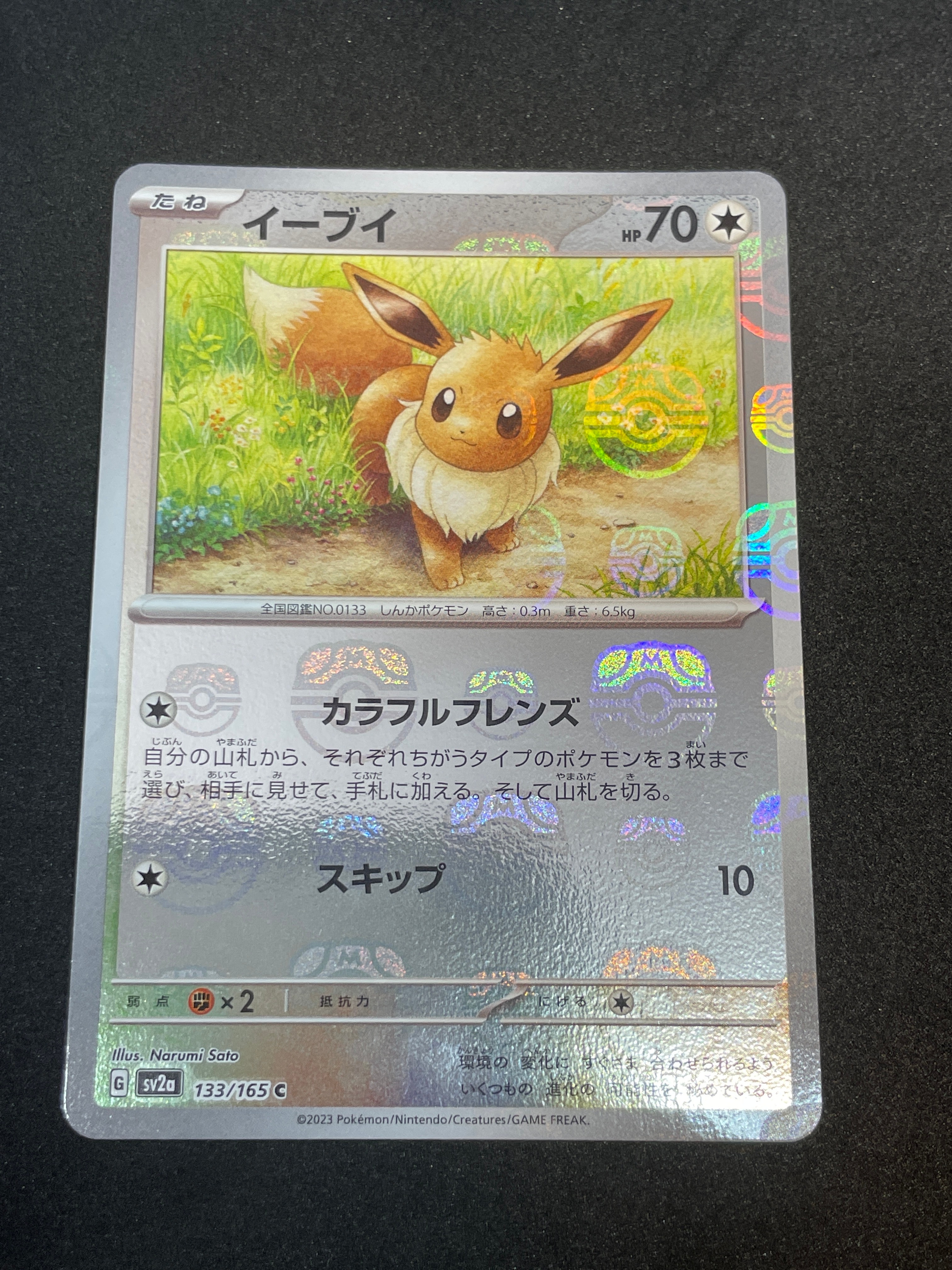 イーブイ C: マスターボールミラー[SV2a 133/165](強化拡張パック「ポケモンカード151」)