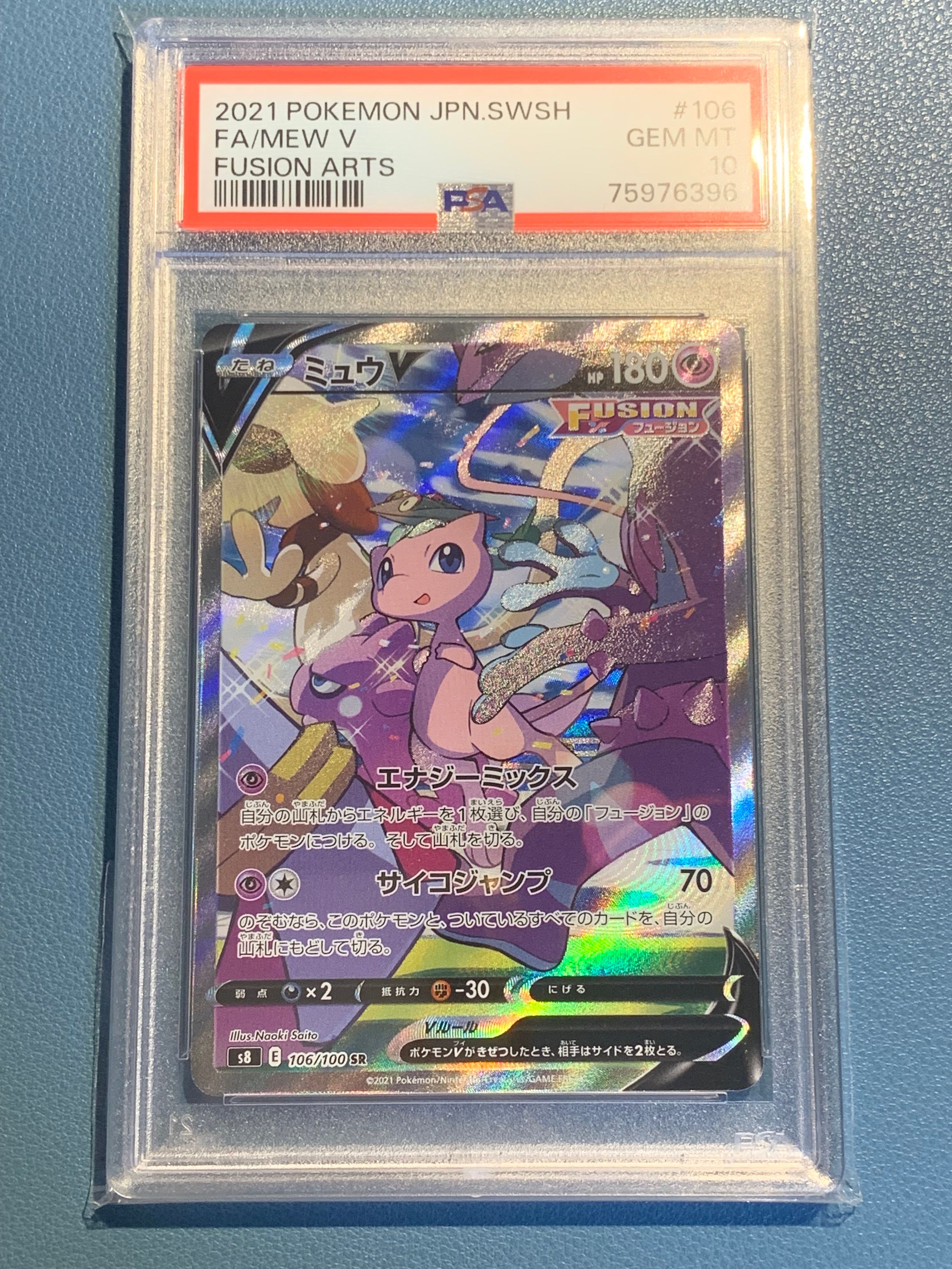 買取】ミュウV SR [フュージョンアーツ] S8 106/100 ポケモン