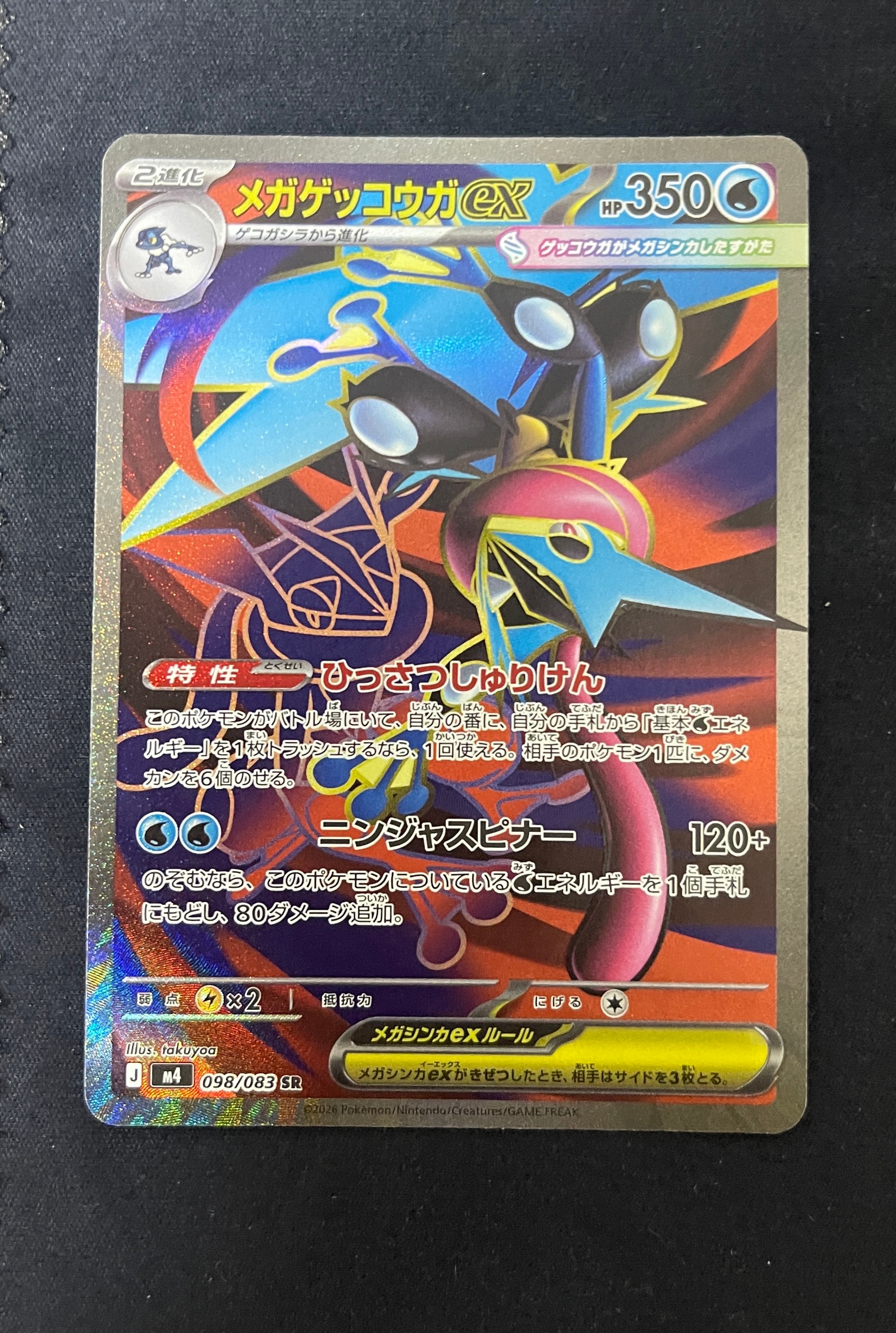 メガゲッコウガex SR [M4 098/083](拡張パック「ニンジャスピナー」)