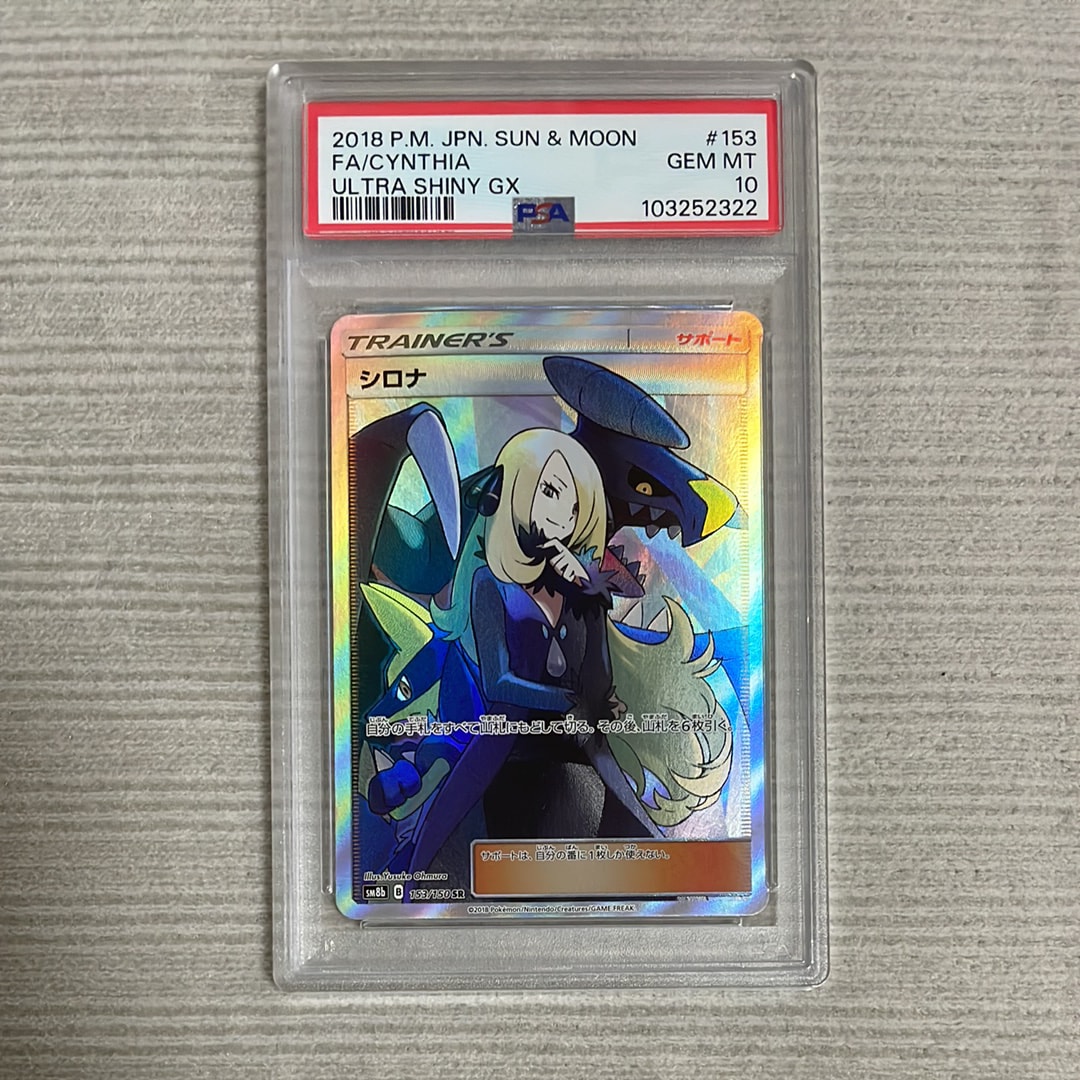 シロナ SR[SM8b 153/150](ハイクラスパック「GXウルトラシャイニー」)