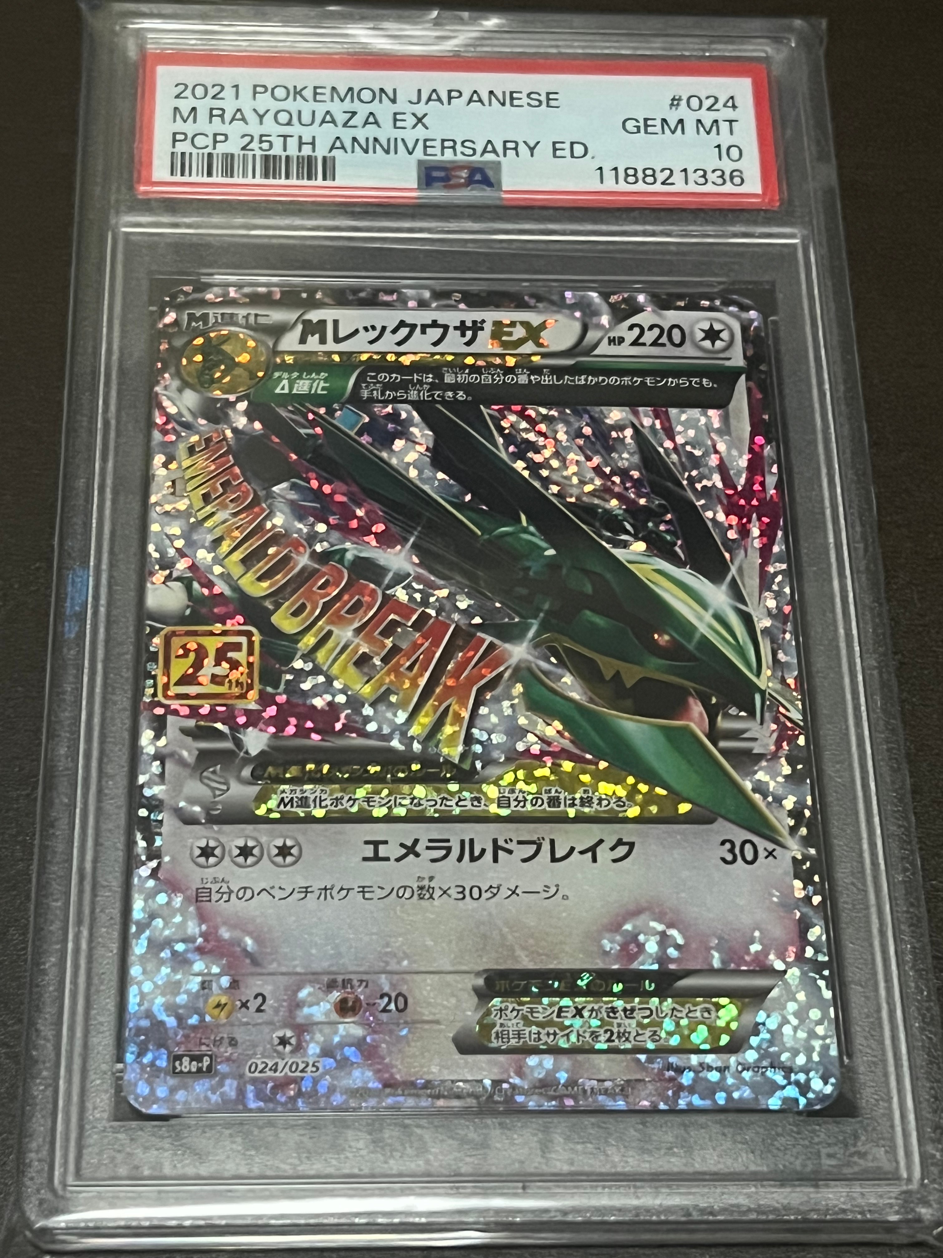 MレックウザEX: プロモ[S8a-P 024/025](プロモカードパック 25th ANNIVERSARY edition)