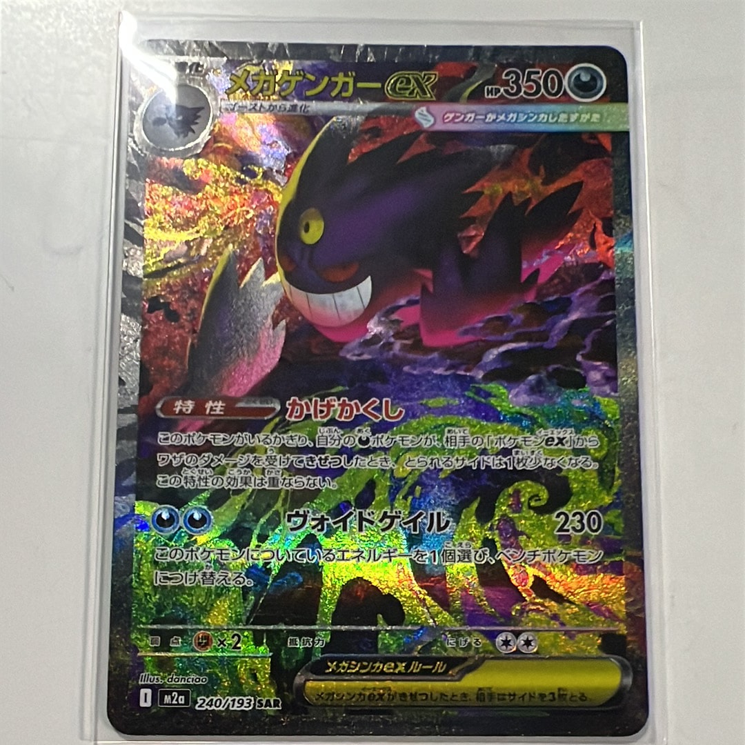 メガゲンガーex SAR [M2a 240/193](ハイクラスパック「MEGAドリームex」)