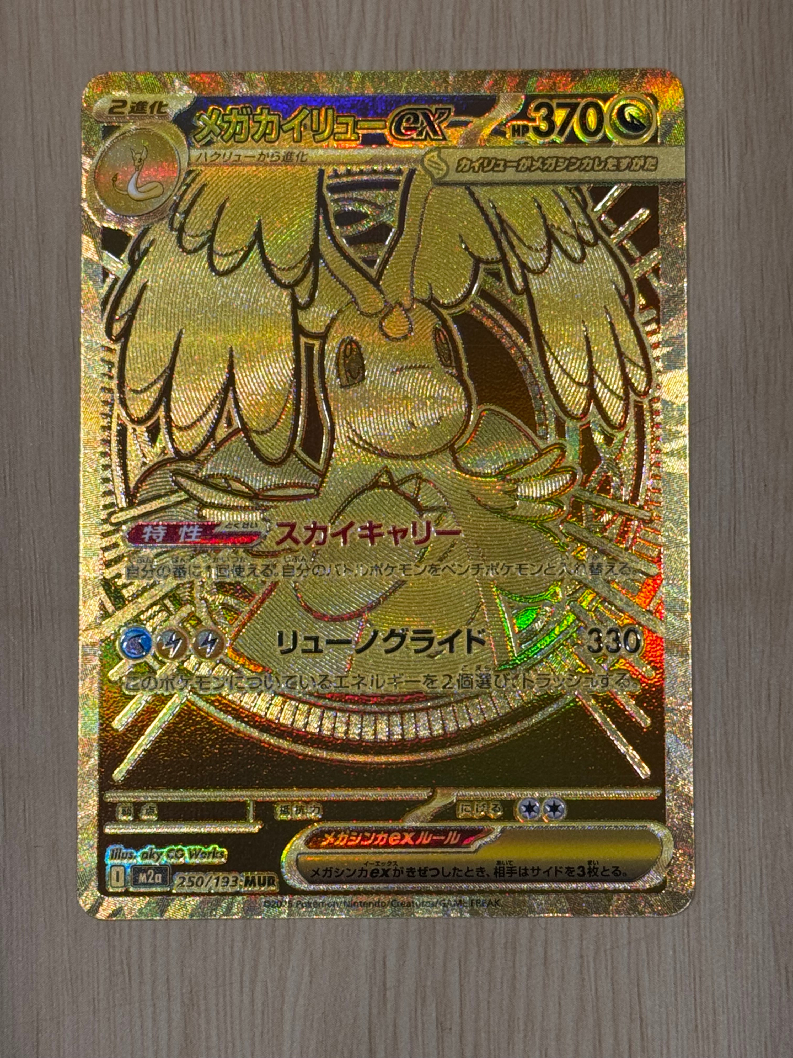 メガカイリューex MUR [M2a 250/193](ハイクラスパック「MEGAドリームex」)