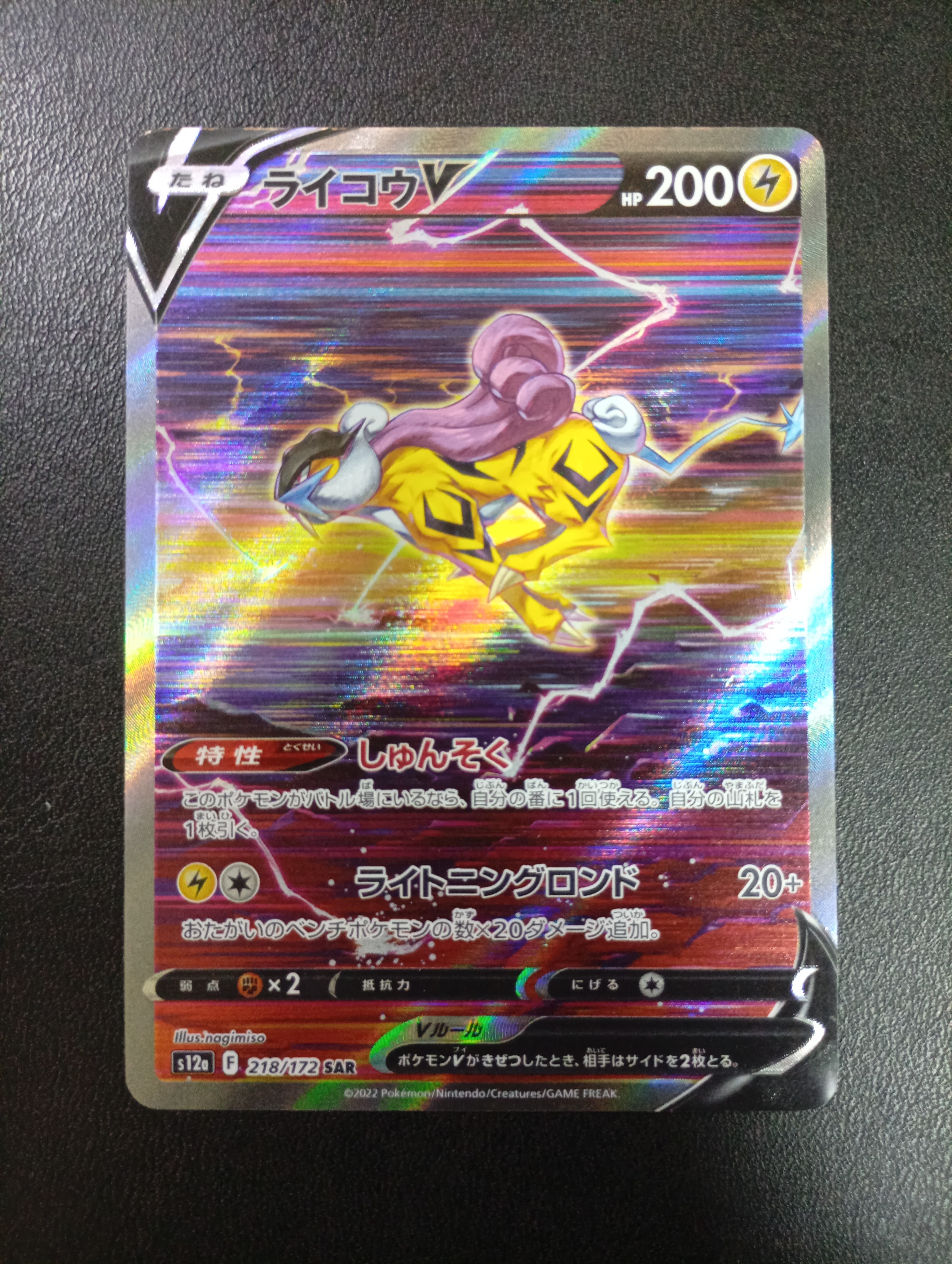 状態B】ライコウV SAR[s12a 218/172](ハイクラスパック「VSTAR