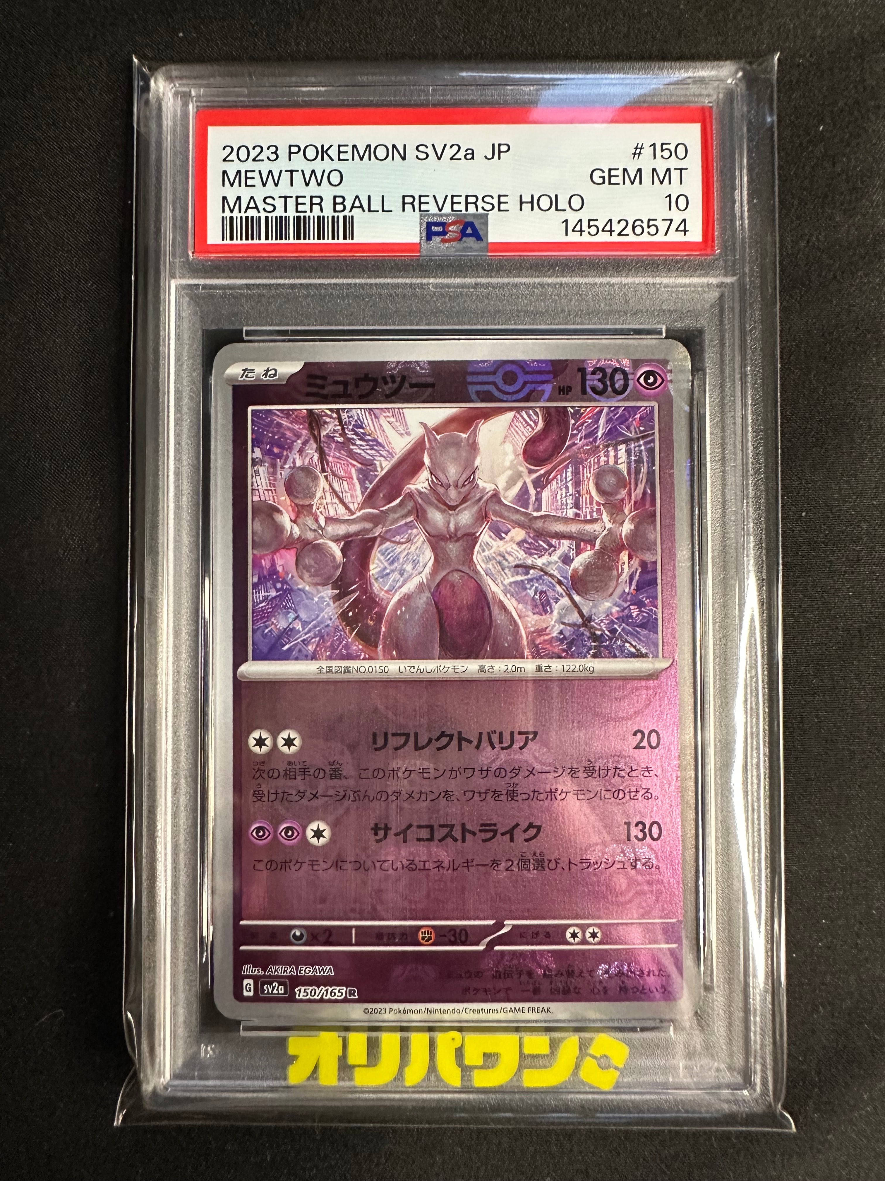 ミュウツー R: マスターボールミラー[SV2a 150/165](強化拡張パック「ポケモンカード151」)