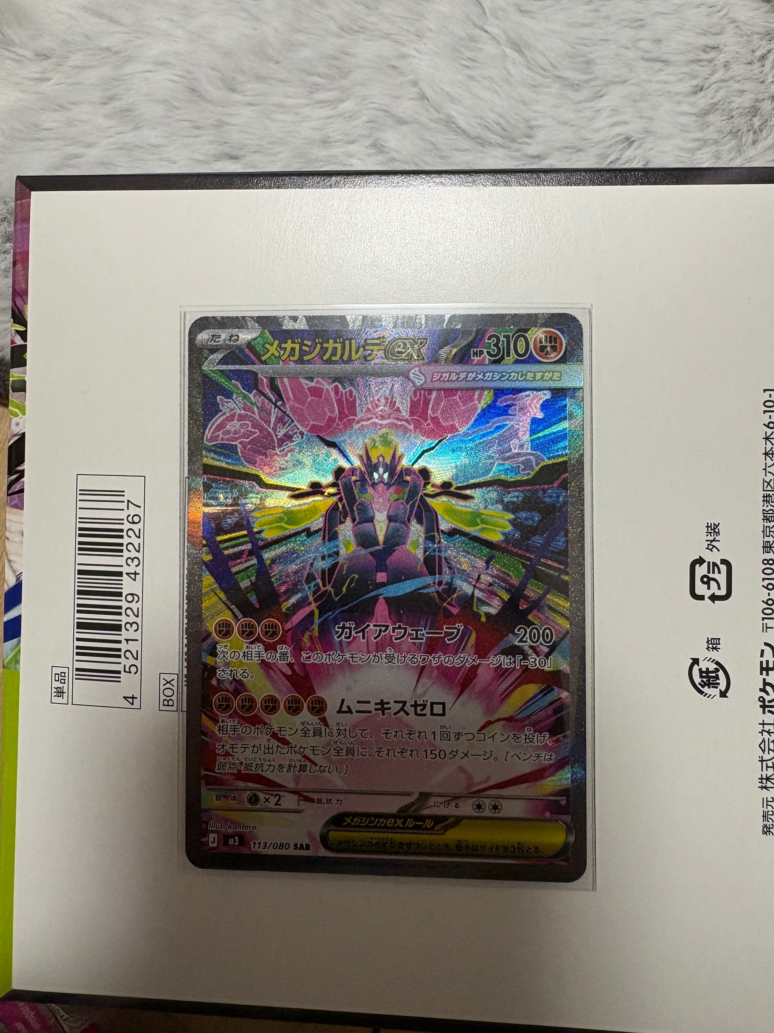 メガジガルデex SAR [M3 113/080](拡張パック「ムニキスゼロ」)