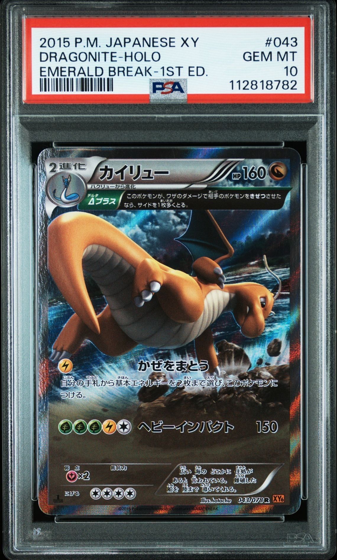 カイリュー R :1ED [XY6 043/078](拡張パック「エメラルドブレイク」)