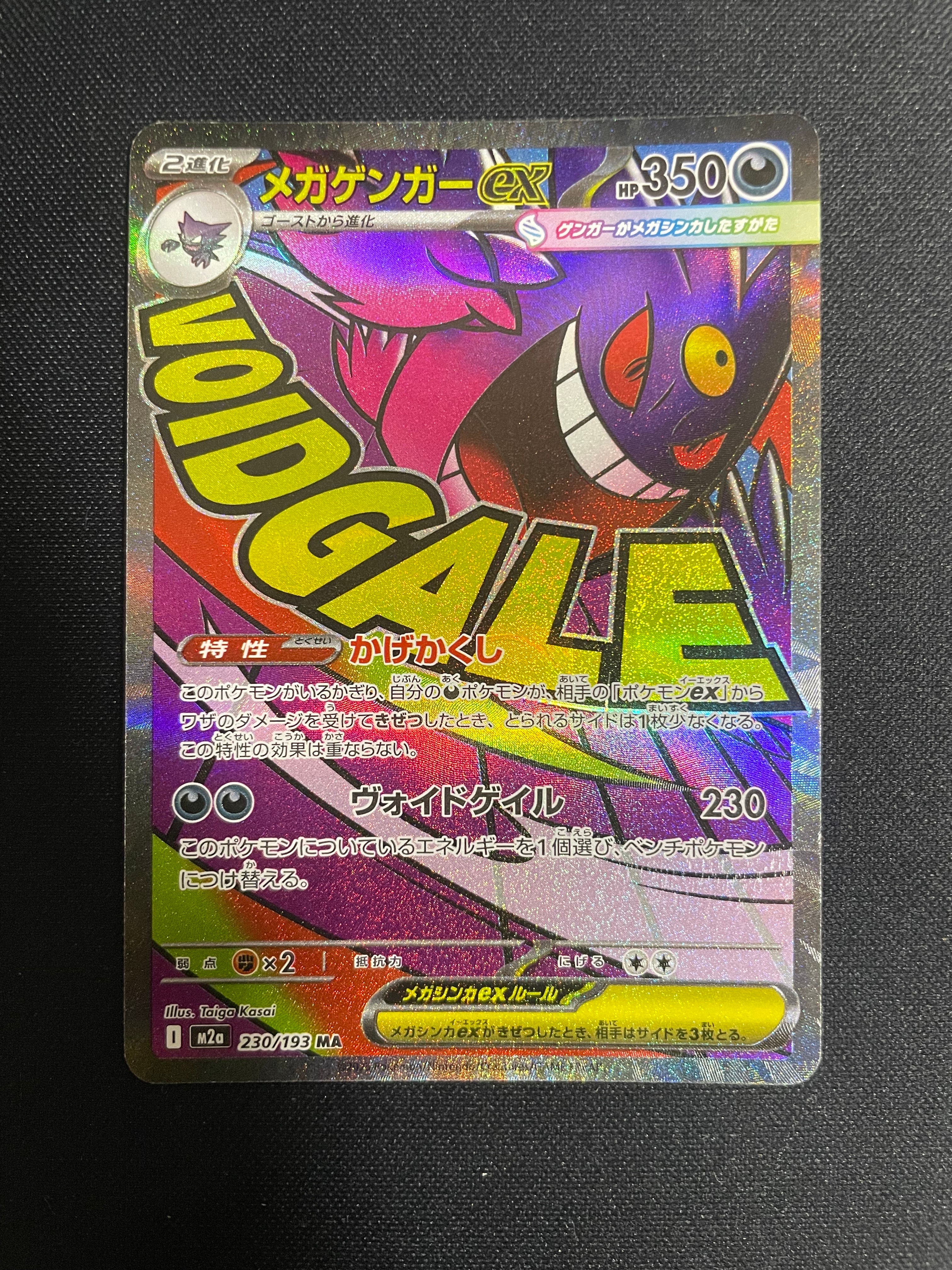 メガゲンガーex MA [M2a 230/193](ハイクラスパック「MEGAドリームex」)