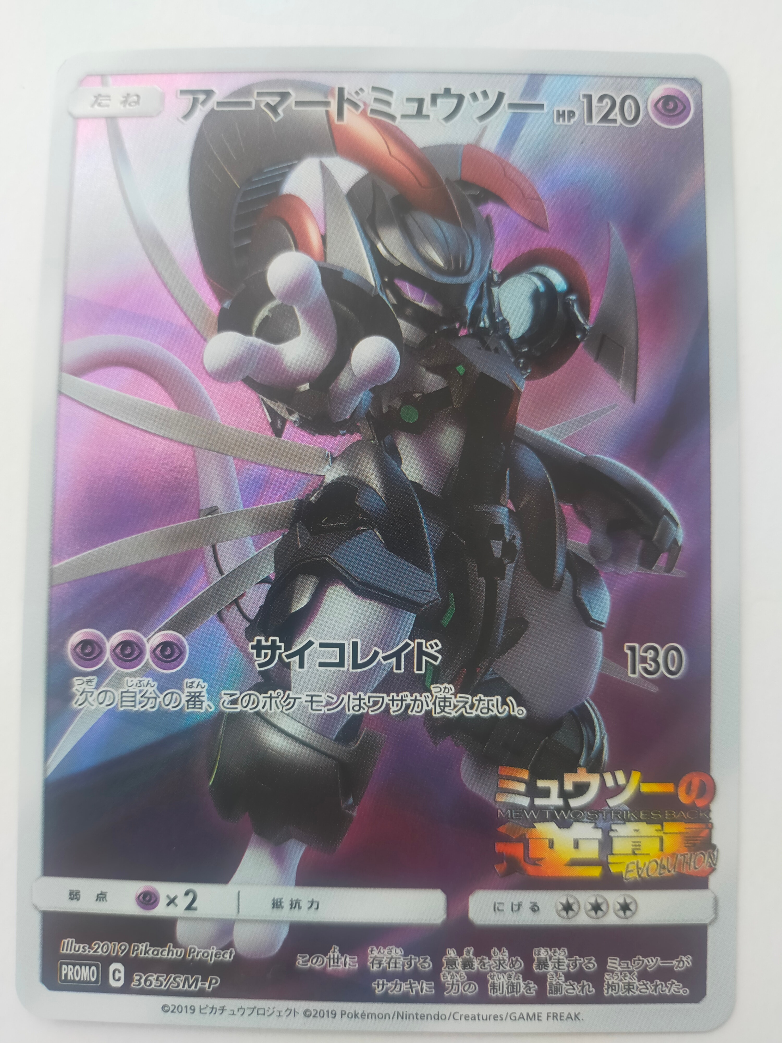 PSA10】アーマードミュウツー: プロモ (開封済) [SM-P 365