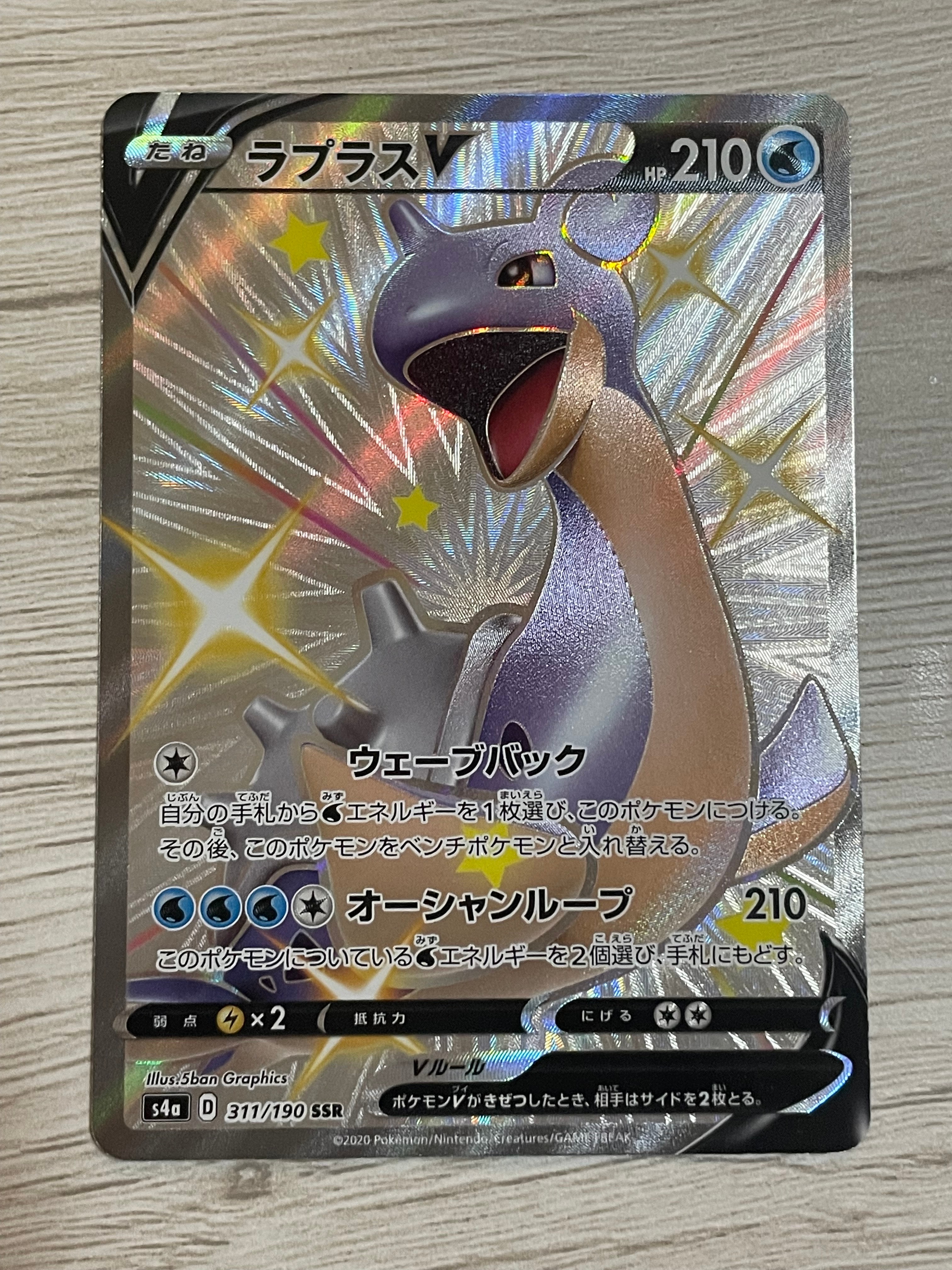 PSA10】ラプラスV SSR[s4a 311/190](ハイクラスパック「シャイニー