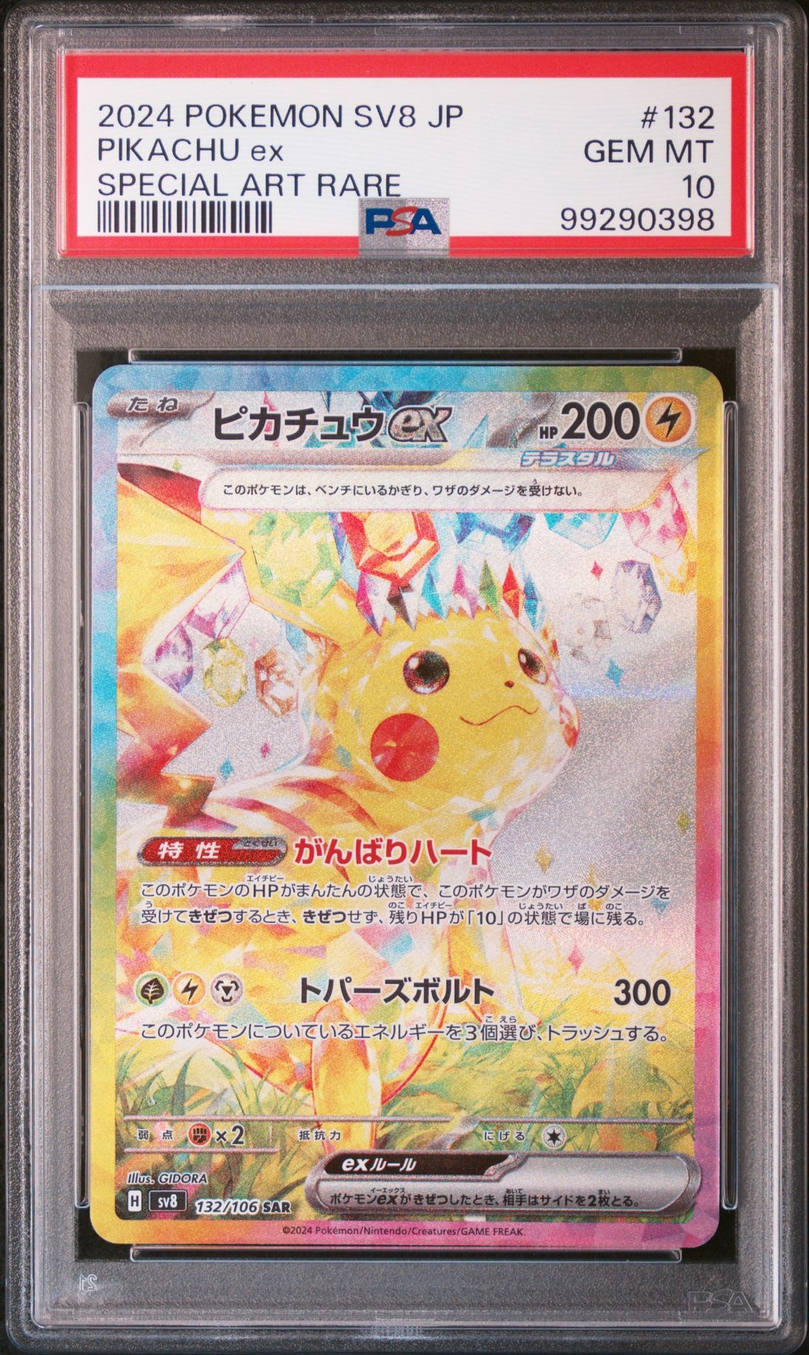 ピカチュウex SAR [SV8 132/106](拡張パック「超電ブレイカー」)