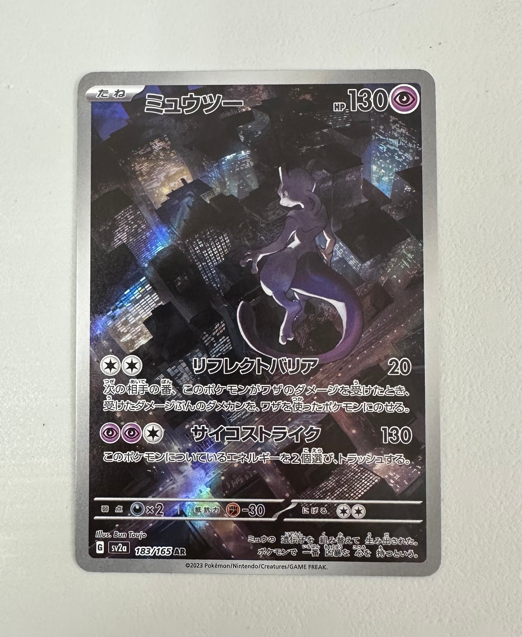 ミュウツー AR[SV2a 183/165](強化拡張パック「ポケモンカード151」)