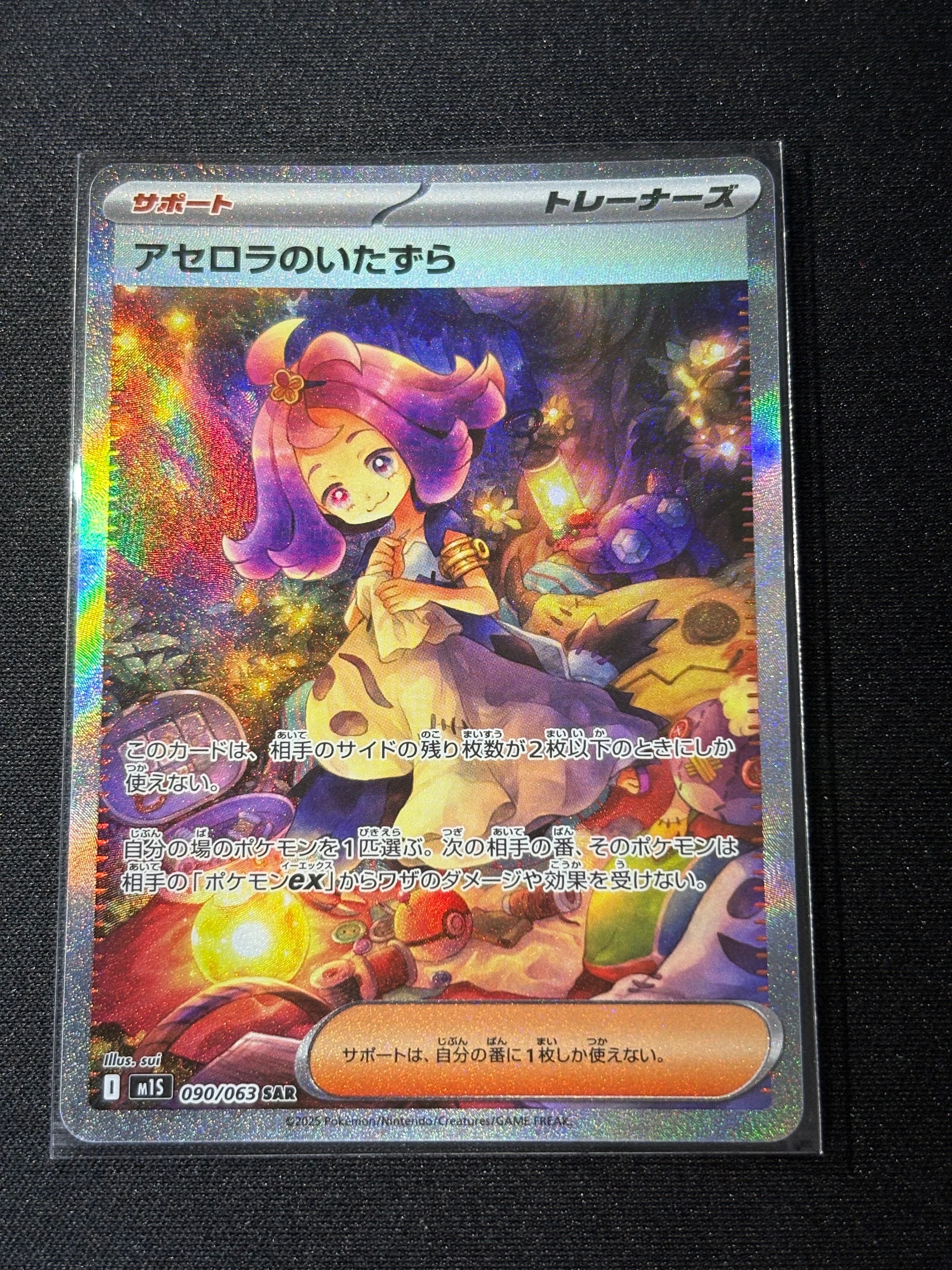 アセロラのいたずら SAR [M1S 090/063](拡張パック「メガシンフォニア」)