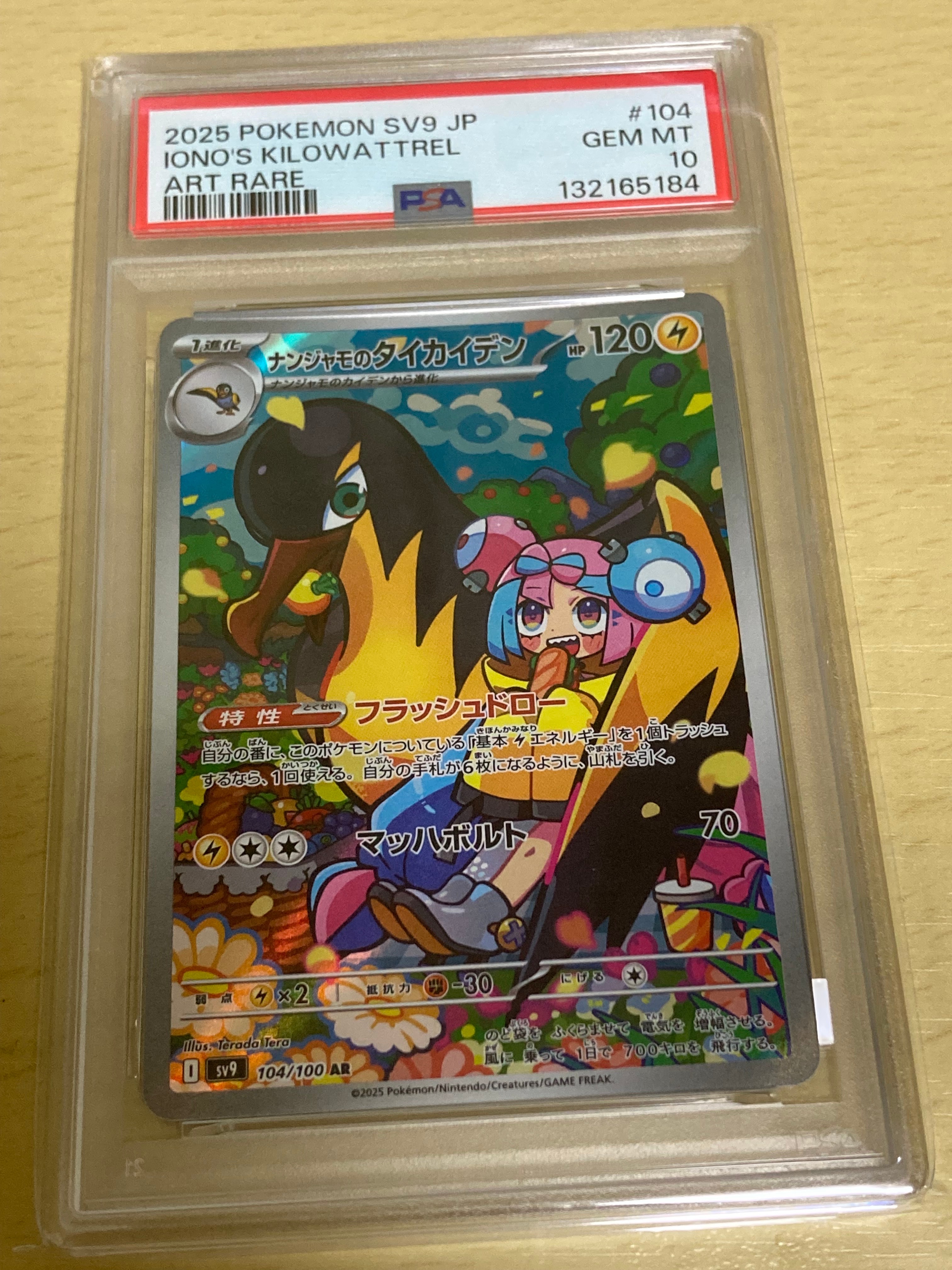 ナンジャモのタイカイデン AR [SV9 104/100](拡張パック「バトルパートナーズ」)