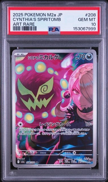 シロナのミカルゲ AR [M2a 208/193](ハイクラスパック「MEGAドリームex」)