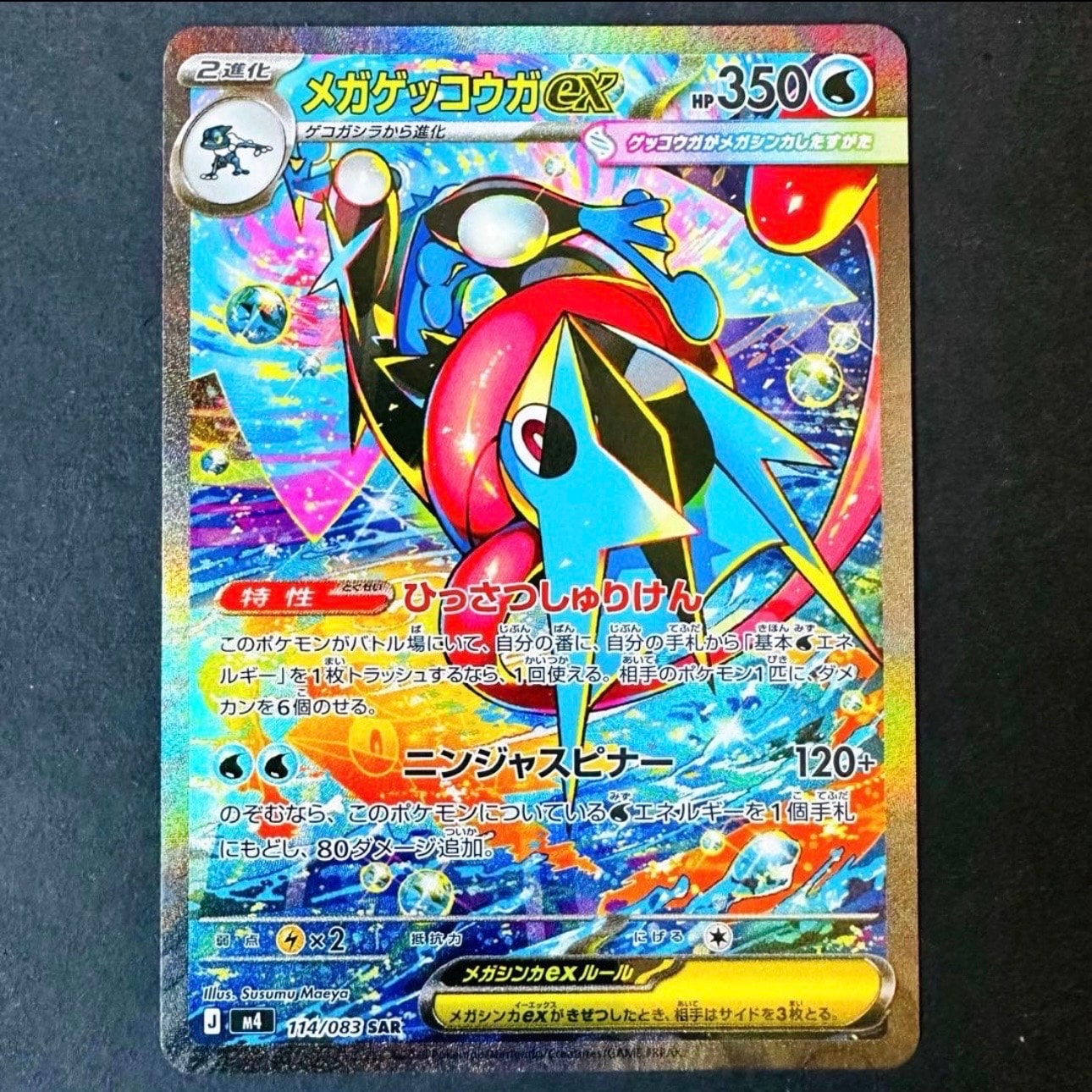 メガゲッコウガex SAR [M4 114/083](拡張パック「ニンジャスピナー」)