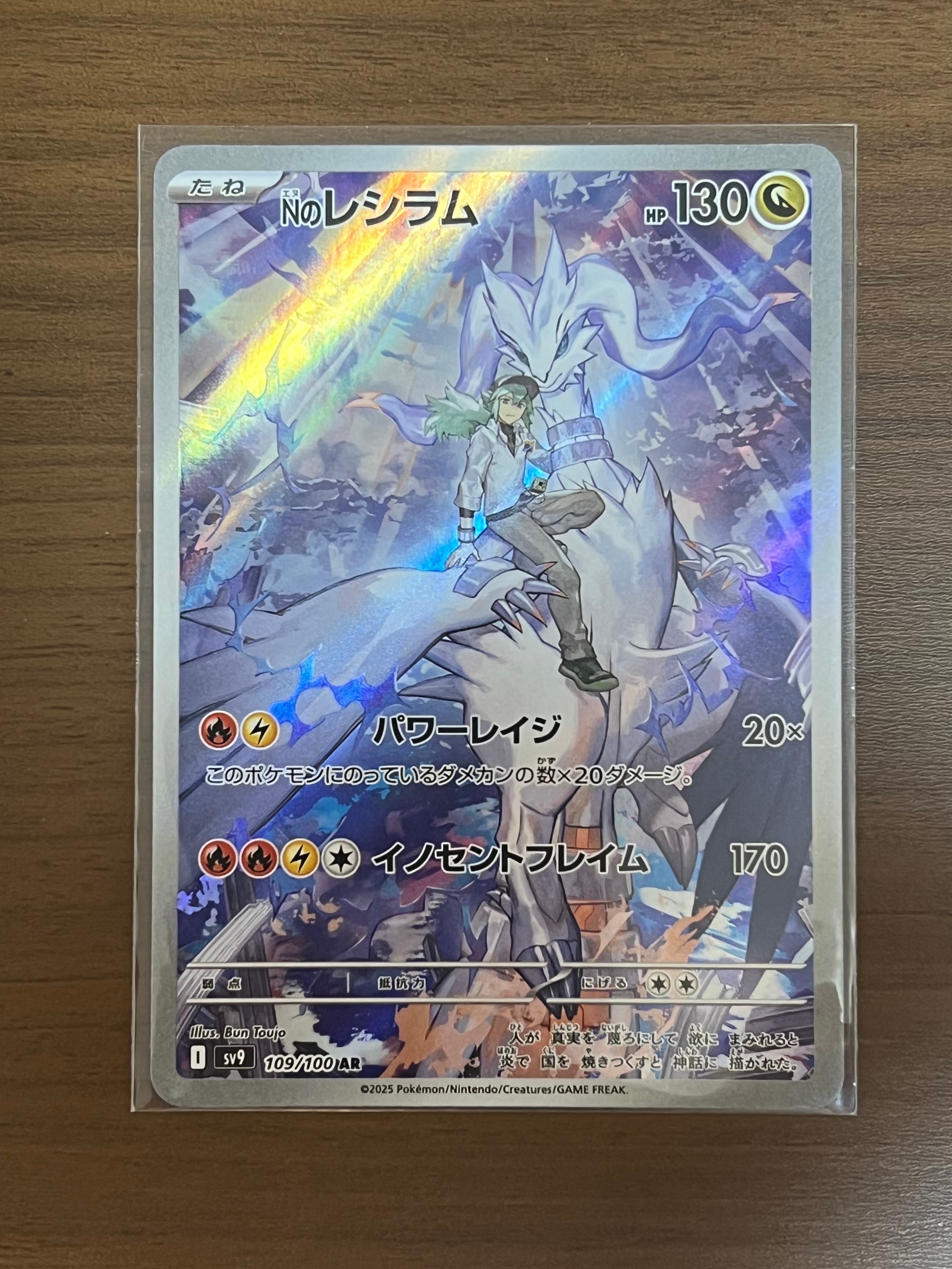 Nのレシラム AR [SV9 109/100](拡張パック「バトルパートナーズ」)