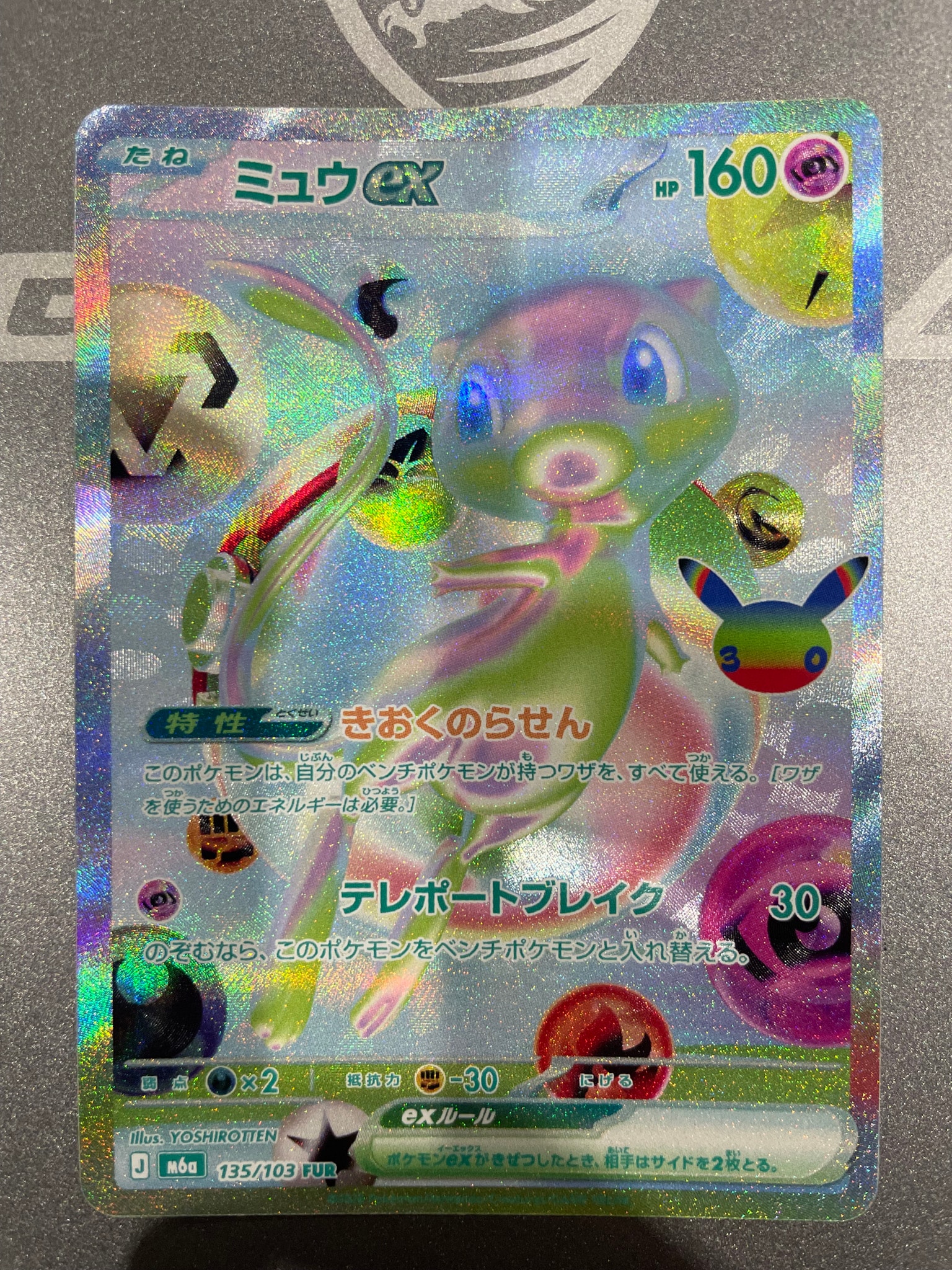 ミュウex FUR [M6a 135/103](拡張パック「30th CELEBRATION」)