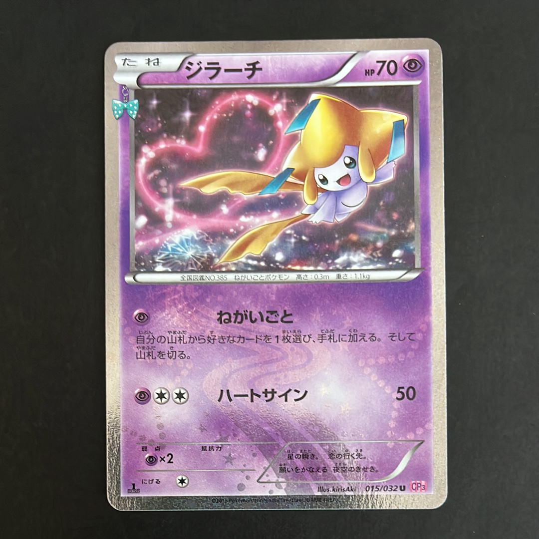 状態C】ジラーチ U :1ED [CP3 015/032](コンセプトパック「ポケキュン