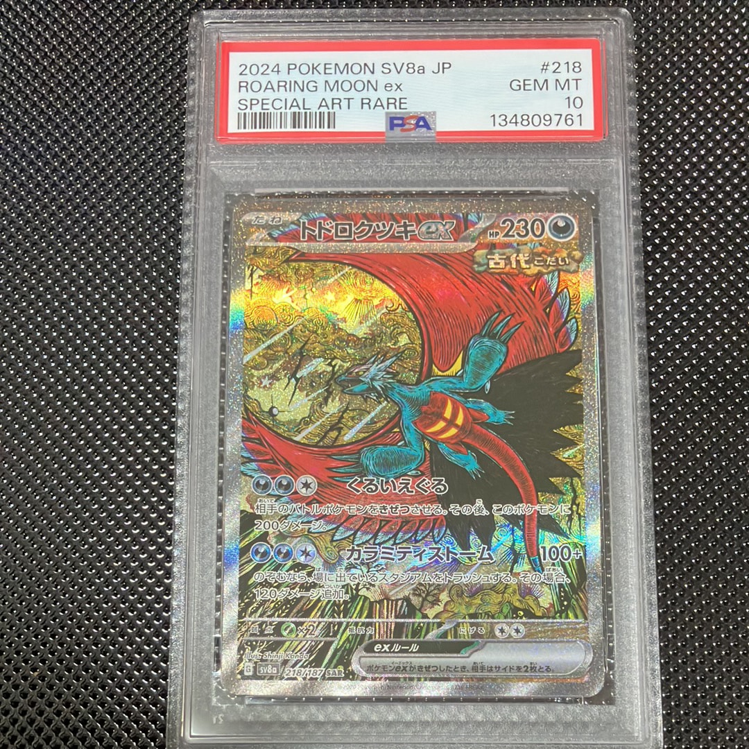 トドロクツキex SAR [SV8a 218/187](ハイクラスパック「テラスタルフェスex」)