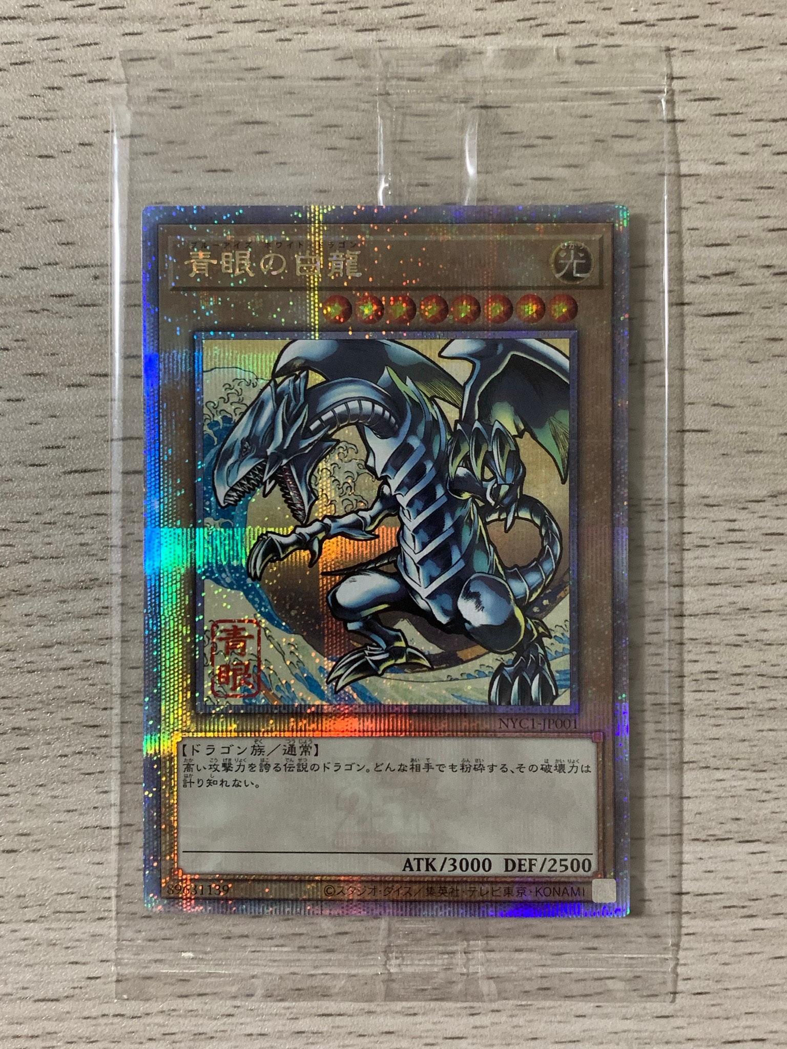 青眼の白龍 25th SE [NYC1-JP001](遊戯王カードゲーム25周年 浮世絵風