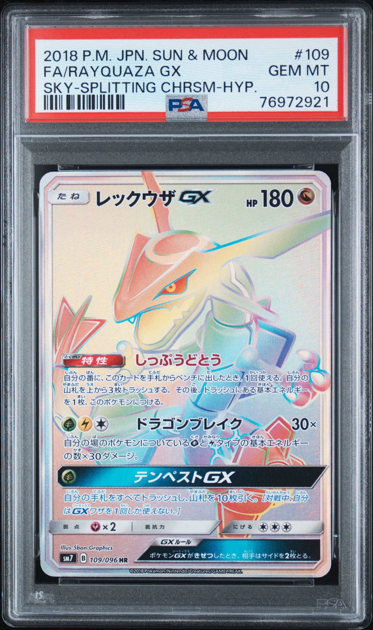 レックウザGX HR[SM7 109/096](拡張パック「裂空のカリスマ」)通販