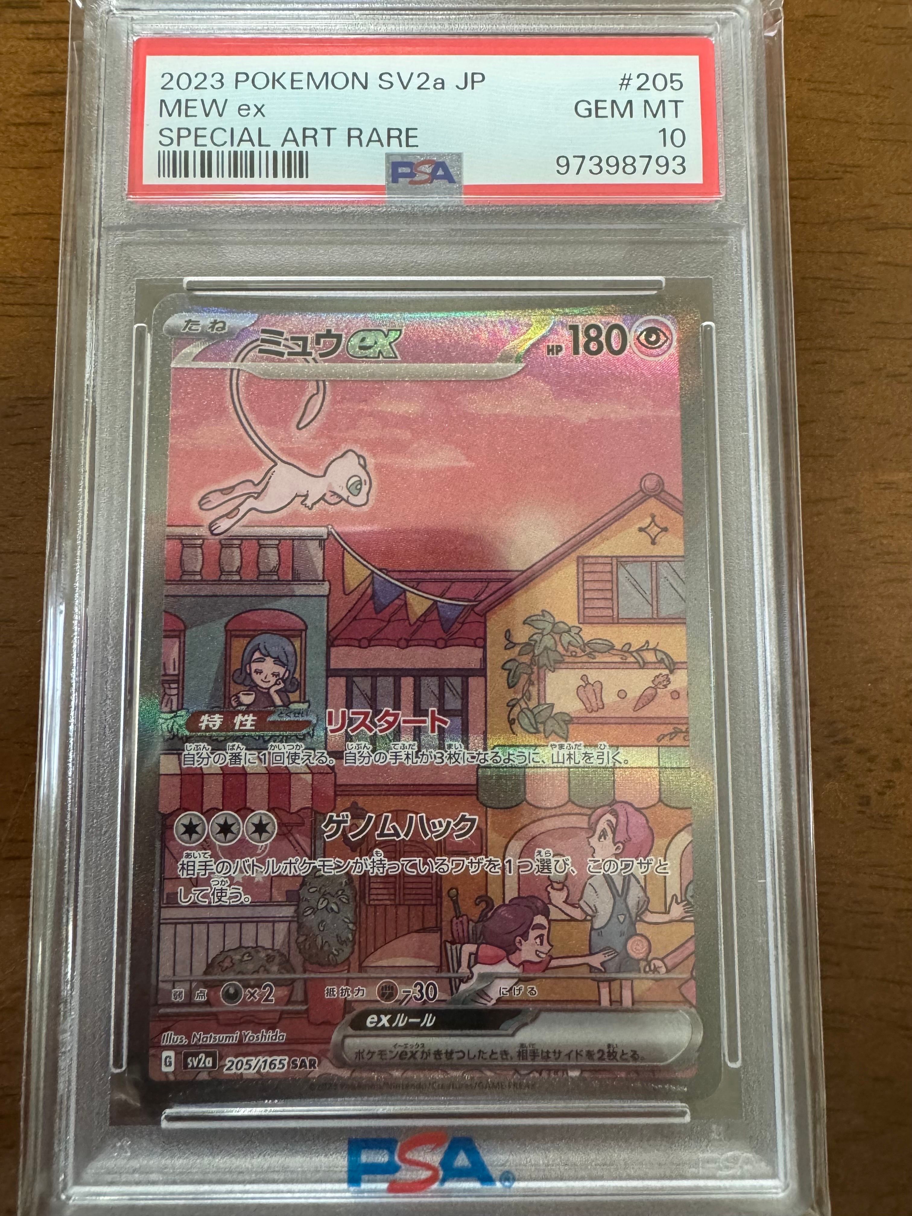 ミュウex SAR[SV2a 205/165](強化拡張パック「ポケモンカード151」)