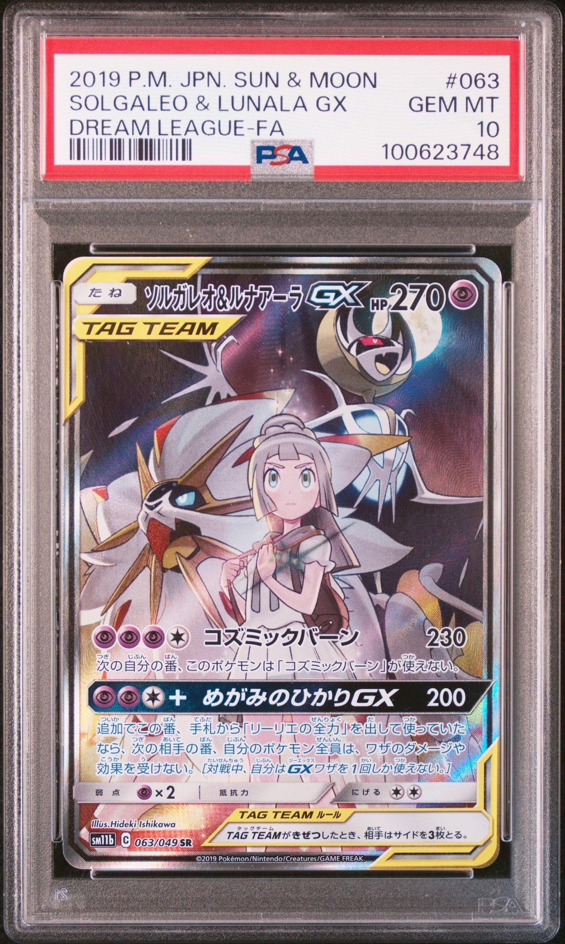 ソルガレオ&ルナアーラGX (リーリエ) SR :SA (ソルルナGX) [SM11b 063/049](強化拡張パック「ドリームリーグ」)