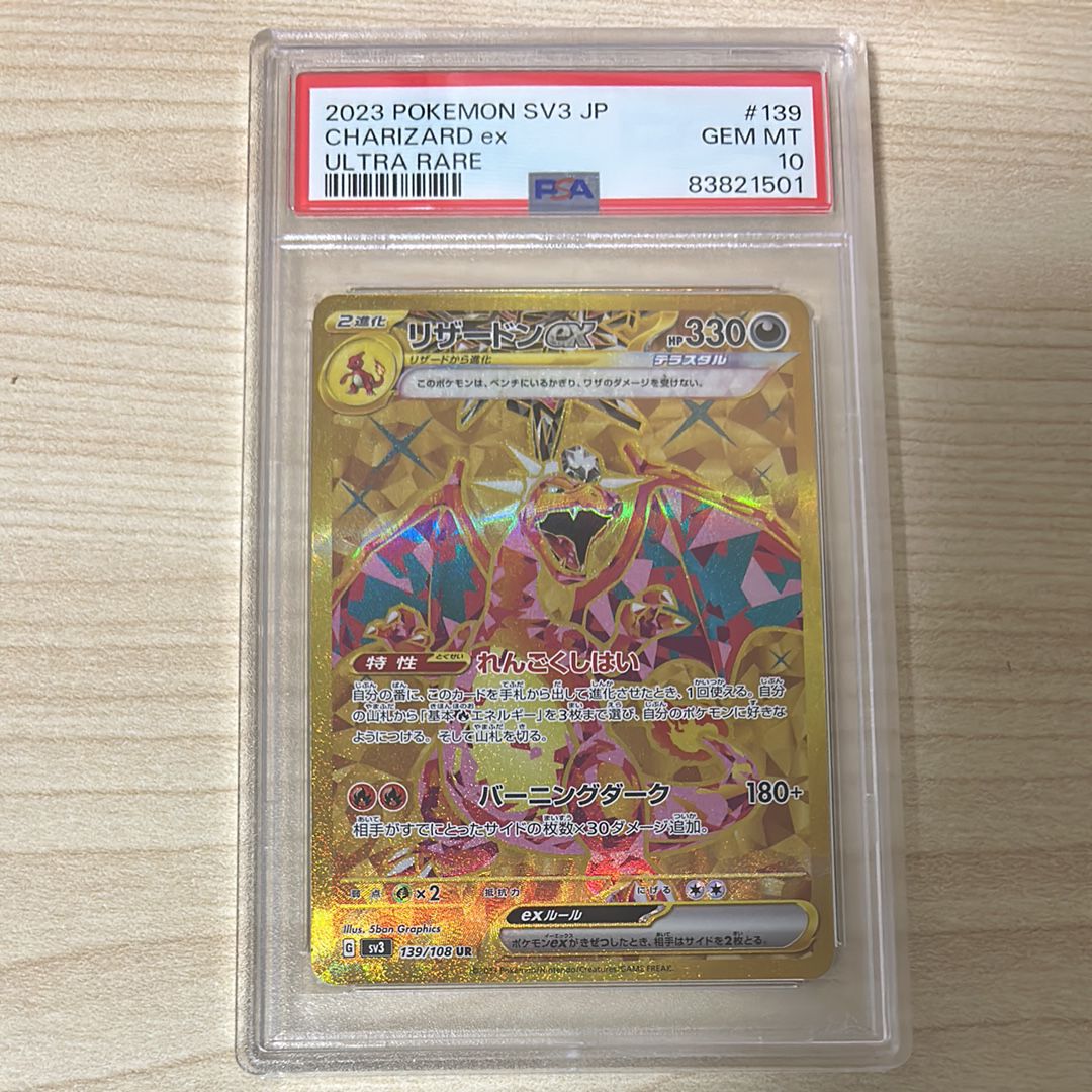 リザードンex UR[SV3 139/108](拡張パック「黒炎の支配者」)