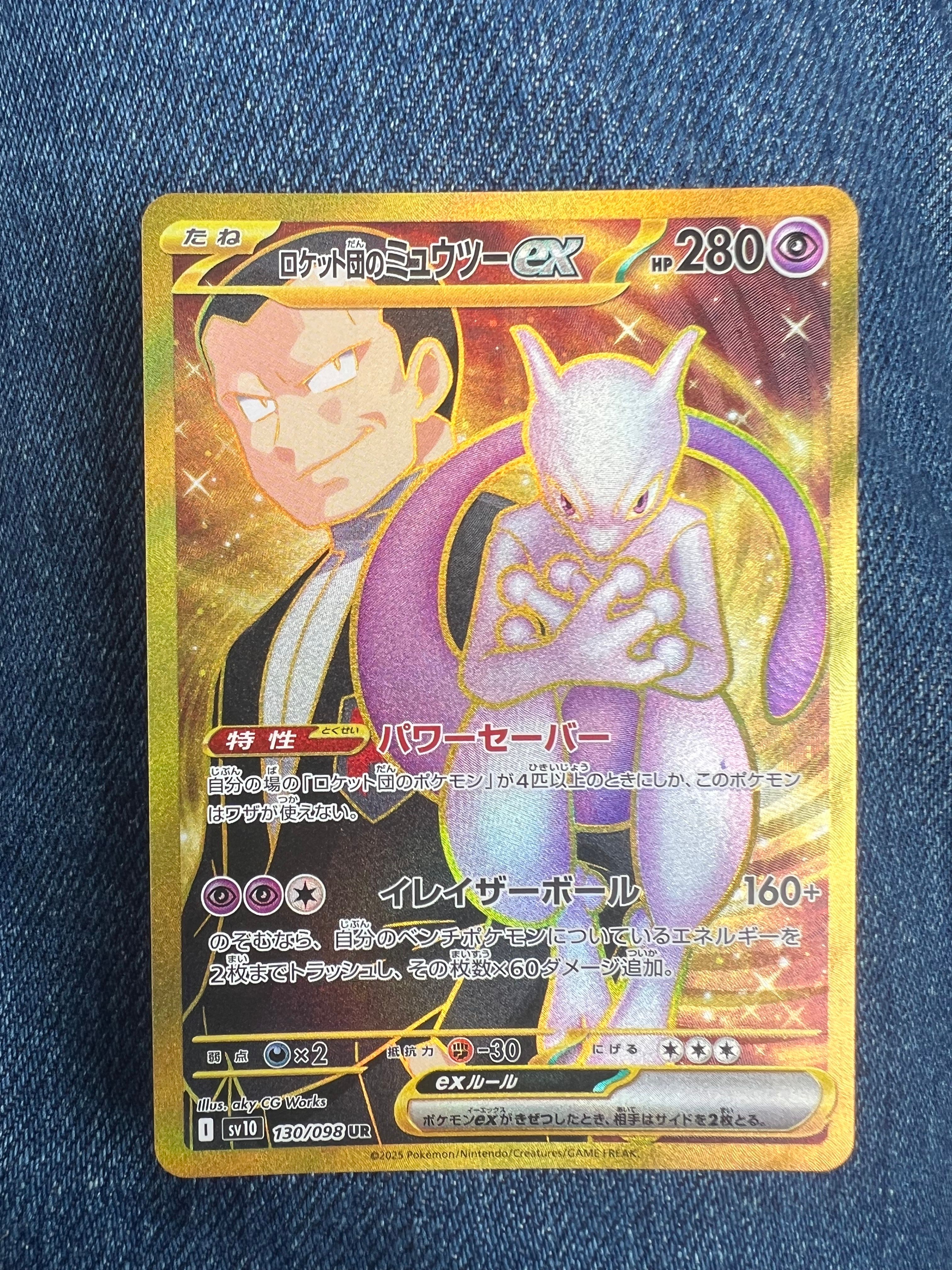 ロケット団のミュウツーex UR [SV10 130/098](拡張パック「ロケット団の栄光」)
