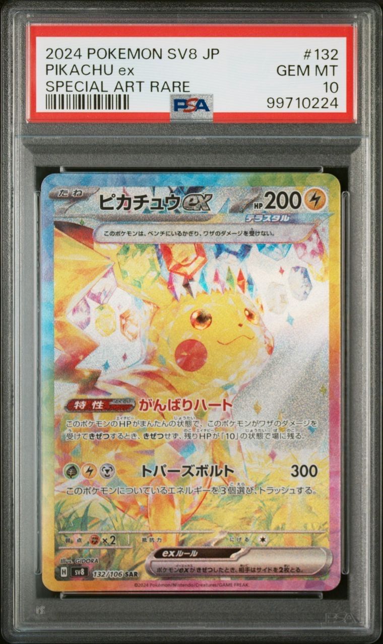 ピカチュウex SAR [SV8 132/106](拡張パック「超電ブレイカー」)