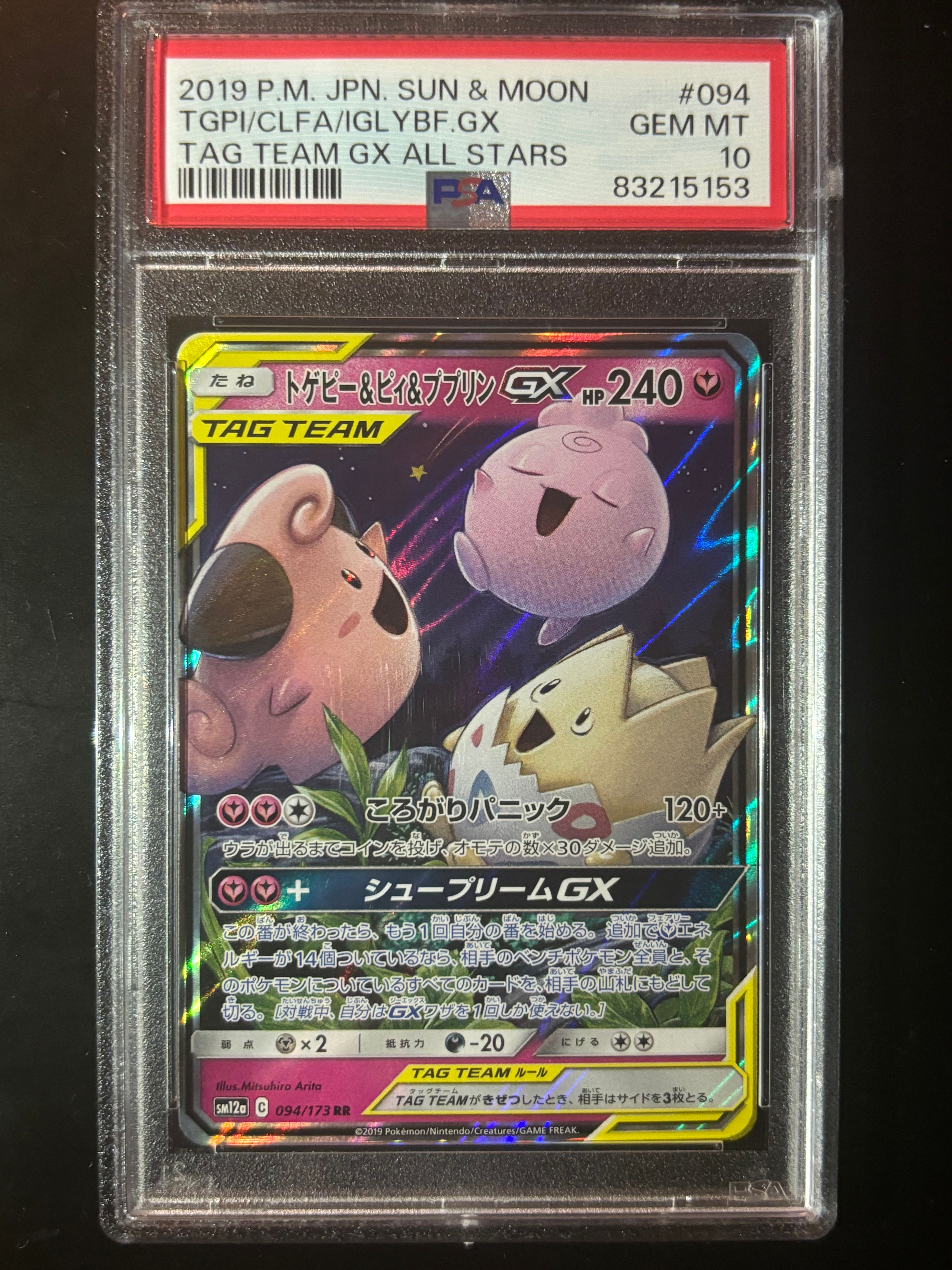 トゲピー&ピィ&ププリンGX RR [SM12a 094/173](ハイクラスパック「TAG TEAM GX タッグオールスターズ」)