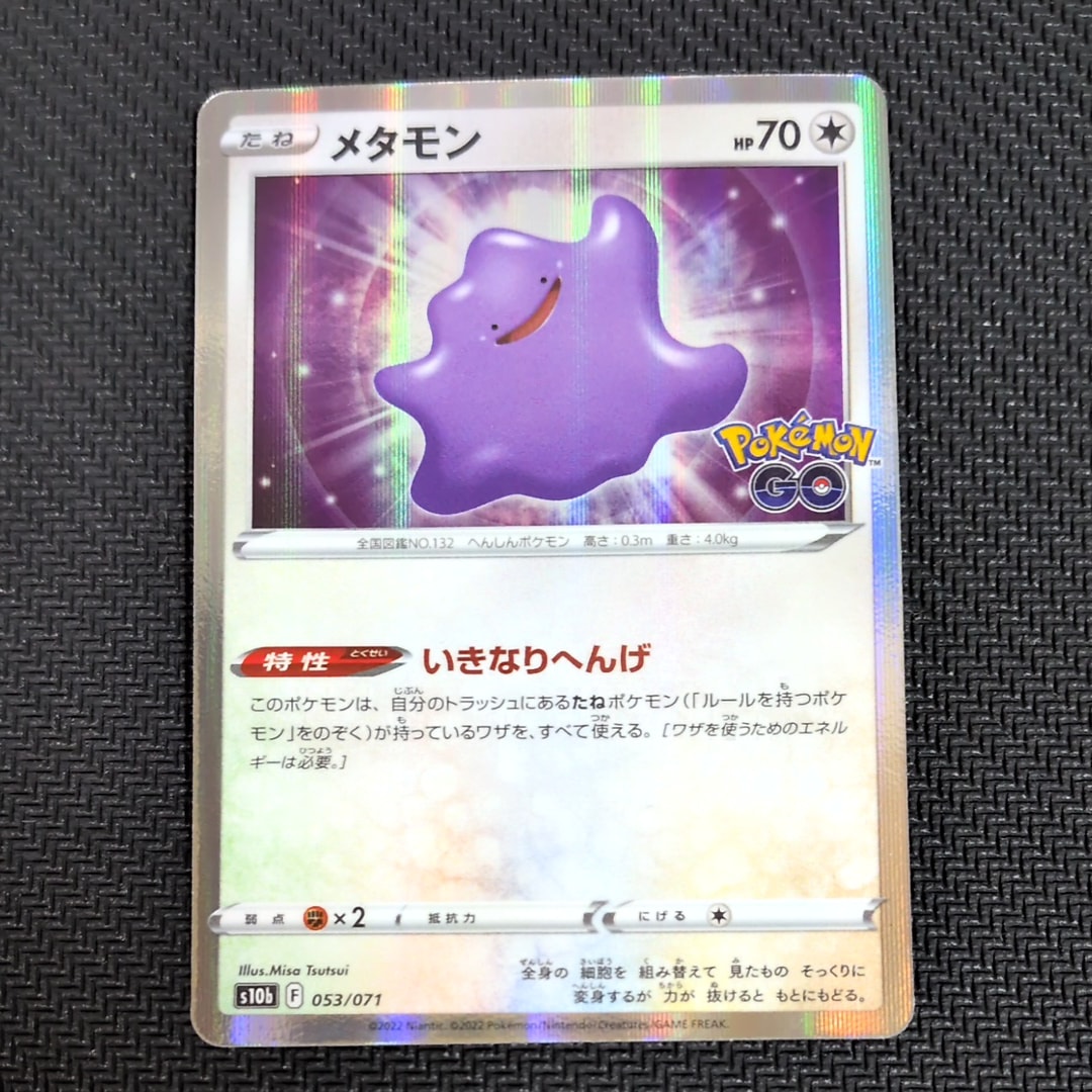 メタモン [s10b 053/071](強化拡張パック「Pokemon GO」)