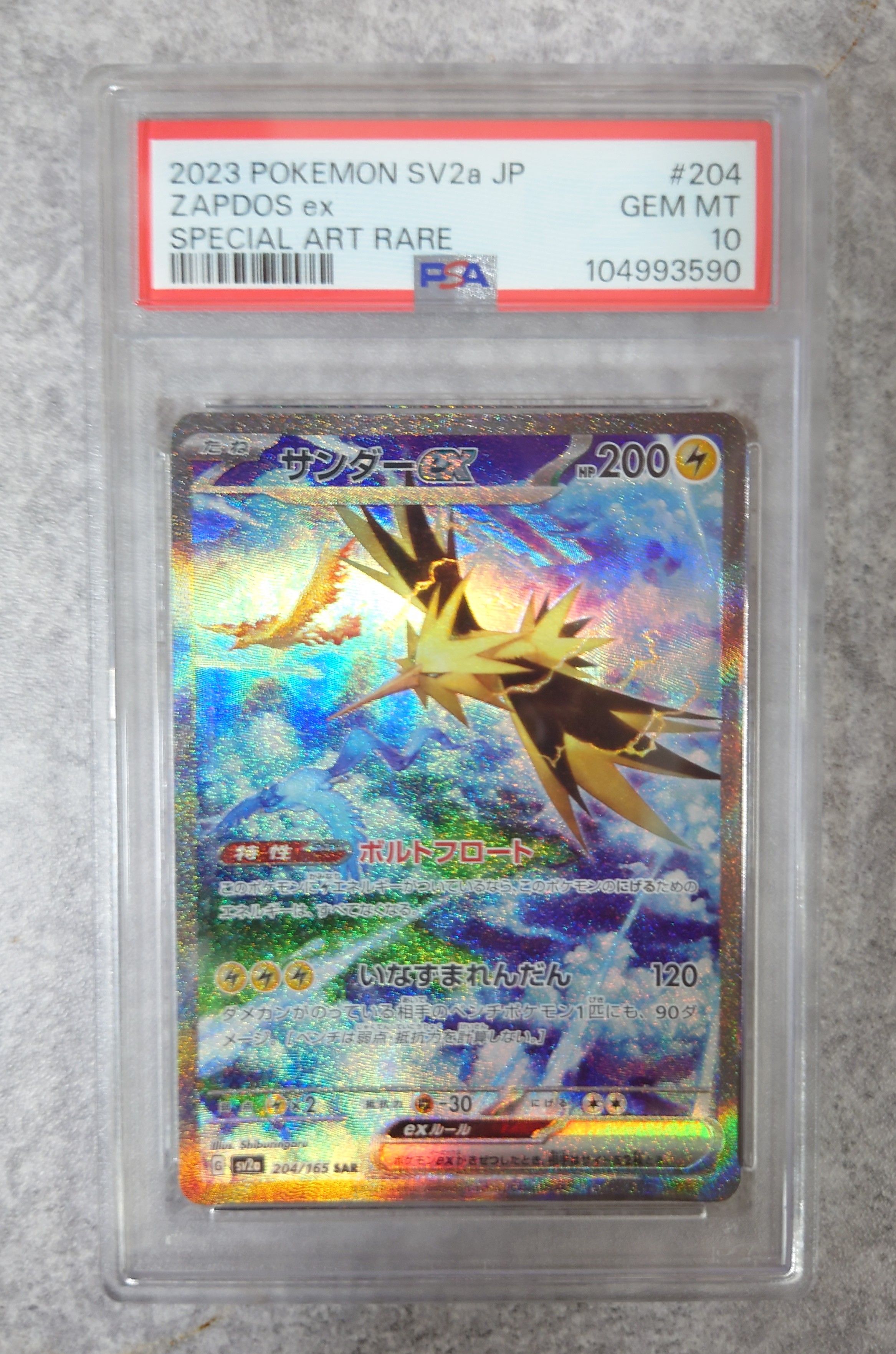 サンダーex SAR[SV2a 204/165](強化拡張パック「ポケモンカード151」)