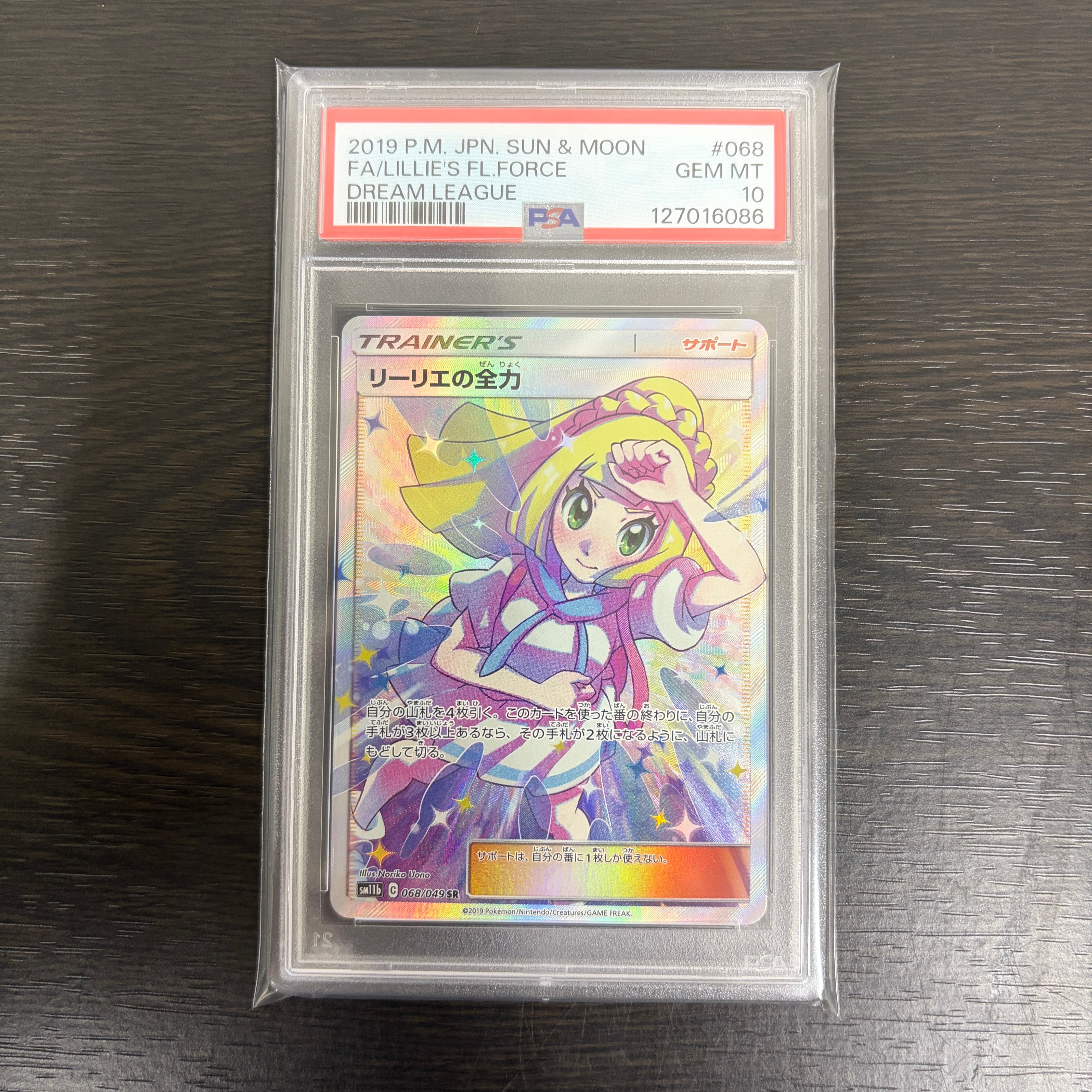 リーリエの全力 SR[SM11b 068/049](強化拡張パック「ドリームリーグ」)