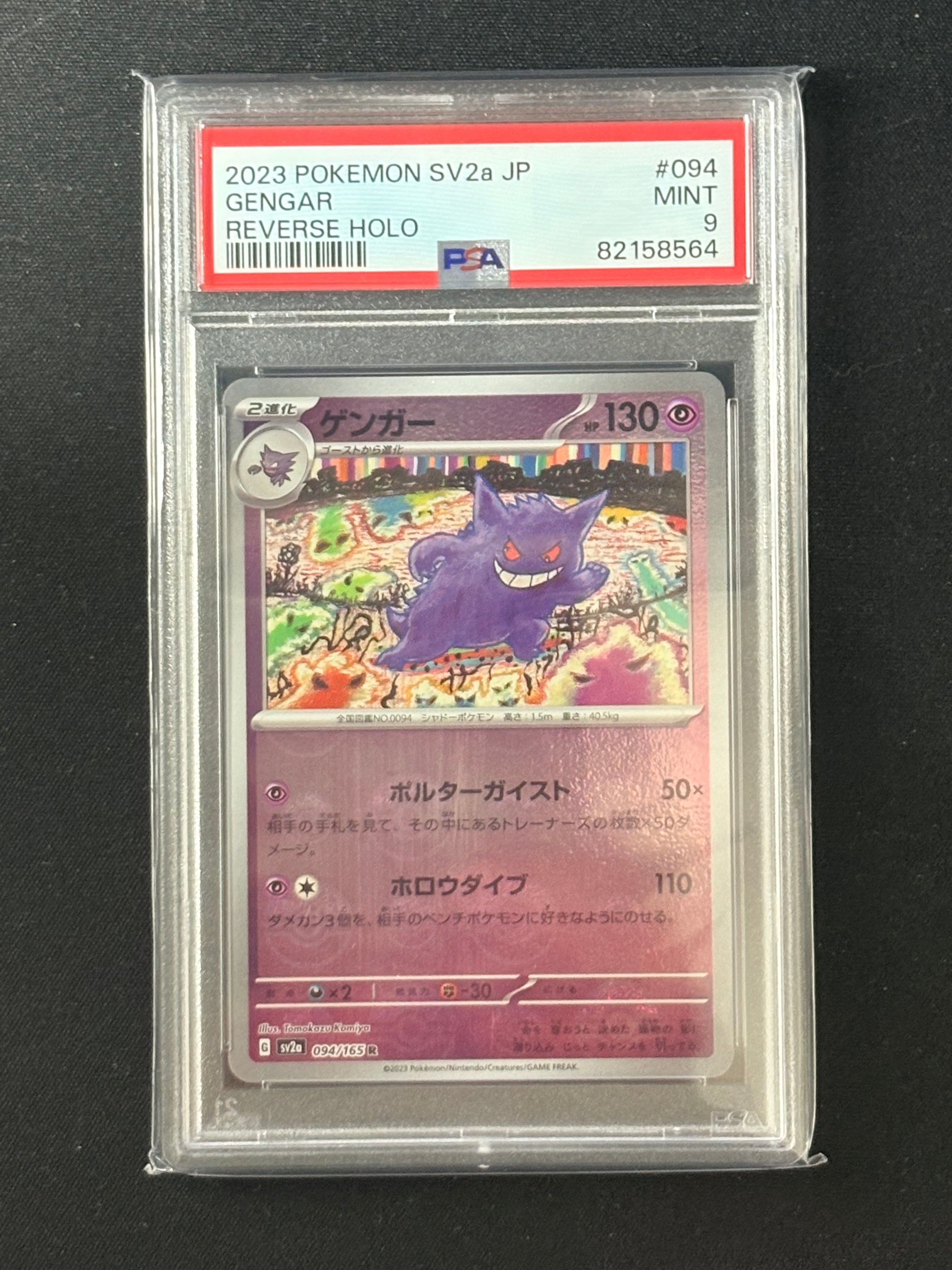 ゲンガー R: モンスターボールミラー[SV2a 094/165](強化拡張パック「ポケモンカード151」)