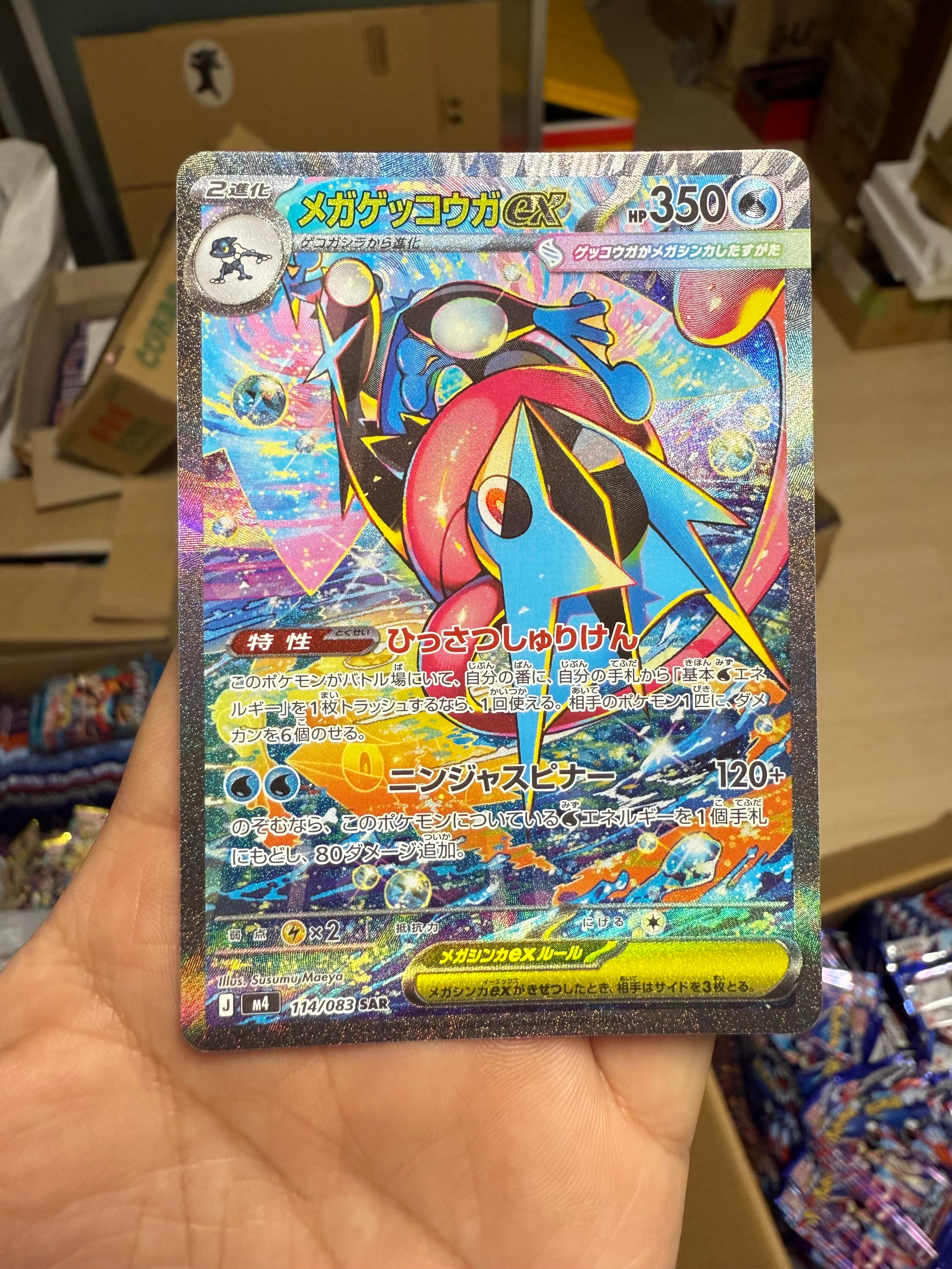 メガゲッコウガex SAR [M4 114/083](拡張パック「ニンジャスピナー」)