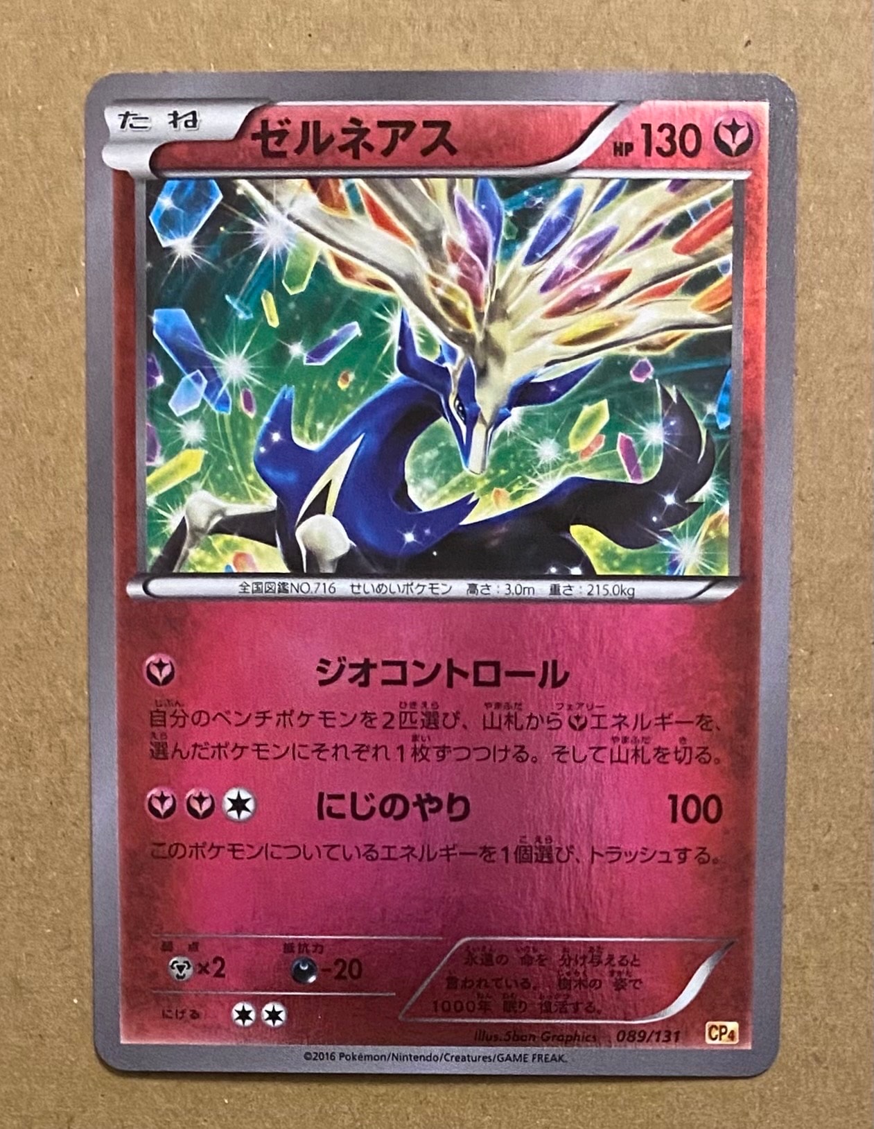 ゼルネアス [CP4 089/131](プレミアムチャンピオンパック「EX×M×BREAK」)