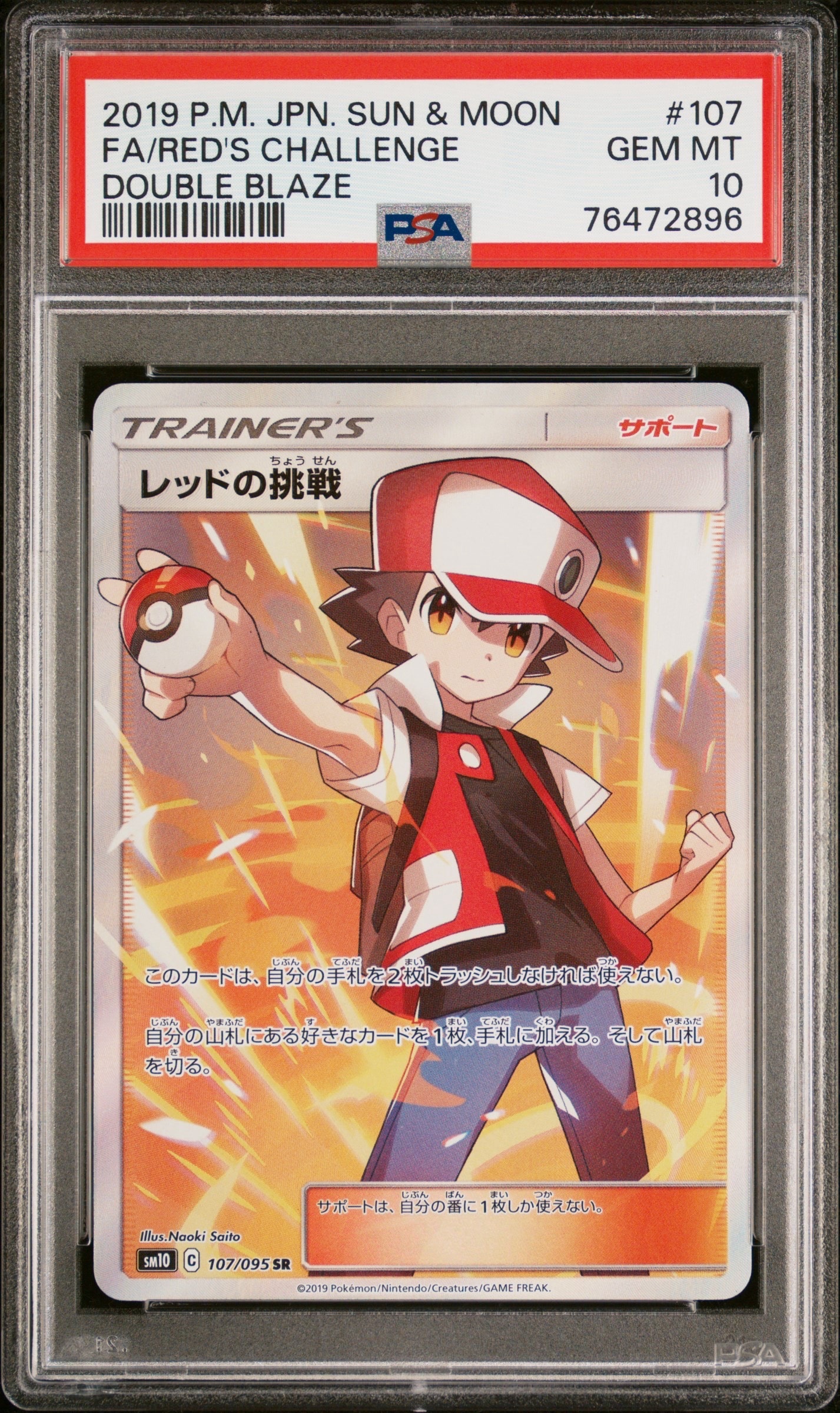 レッドの挑戦 SR[SM10 107/095](拡張パック「ダブルブレイズ」)