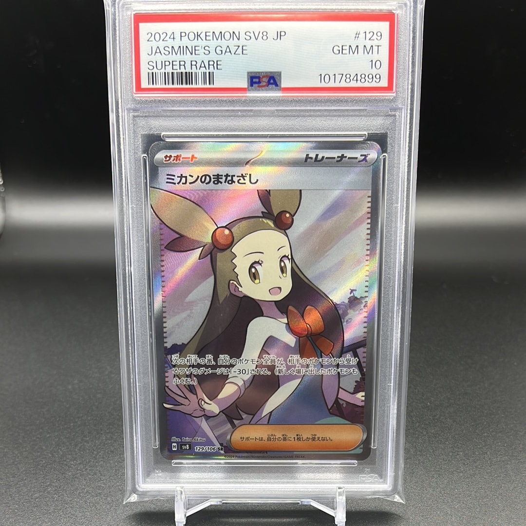 ミカンのまなざし SR [SV8 129/106](拡張パック「超電ブレイカー」)