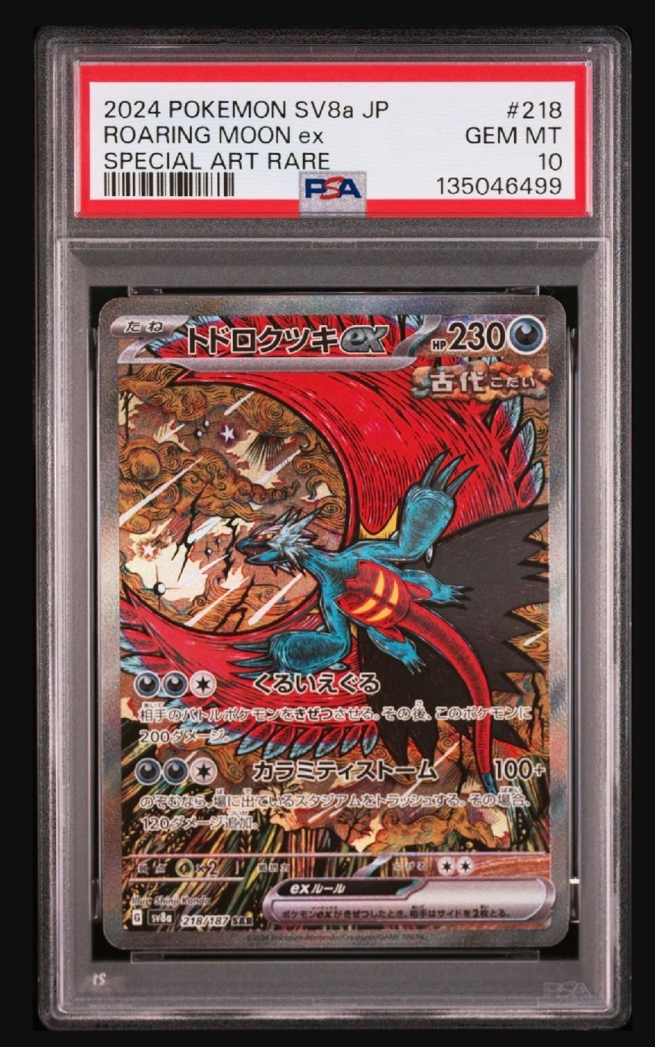 トドロクツキex SAR [SV8a 218/187](ハイクラスパック「テラスタルフェスex」)