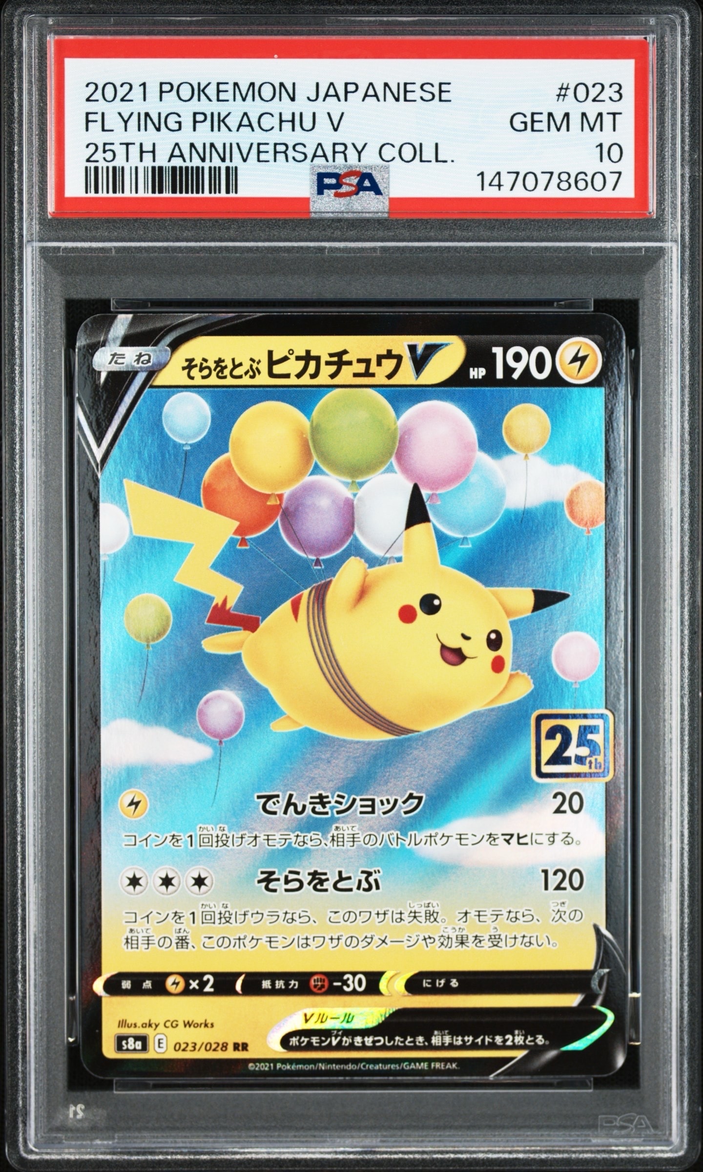 そらをとぶピカチュウV RR[s8a 023/028](拡張パック「25th アニバーサリーコレクション」)