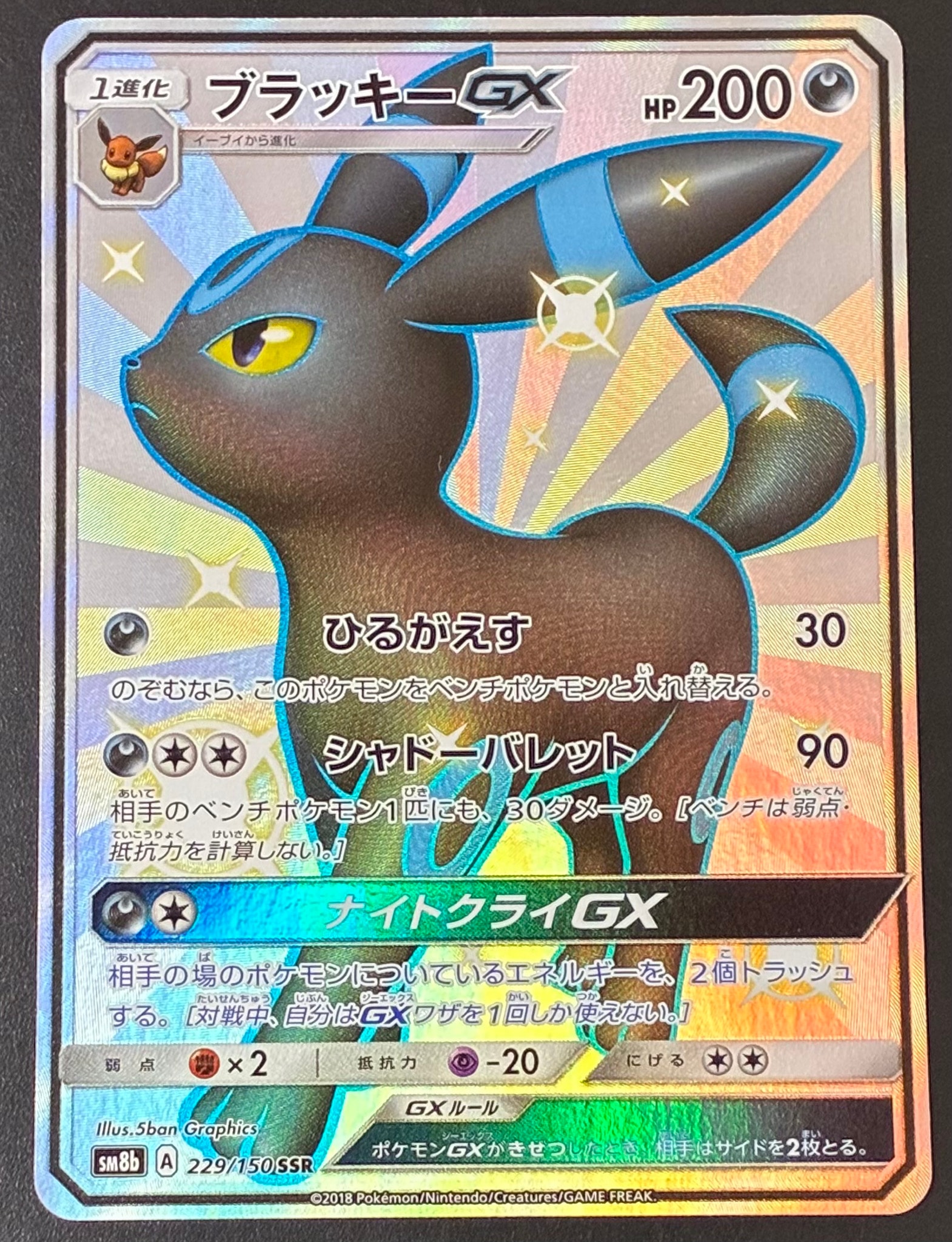 ブラッキーGX SSR[SM8b 229/150](ハイクラスパック「GXウルトラ
