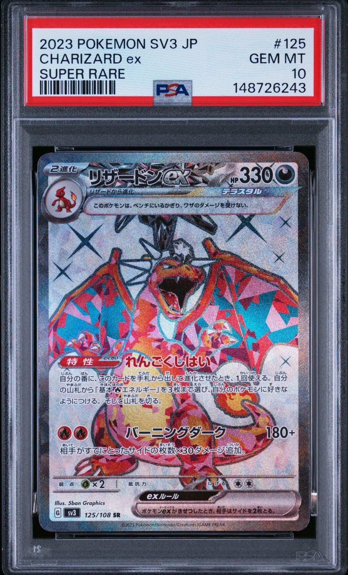 リザードンex SR[SV3 125/108](拡張パック「黒炎の支配者」)の新品