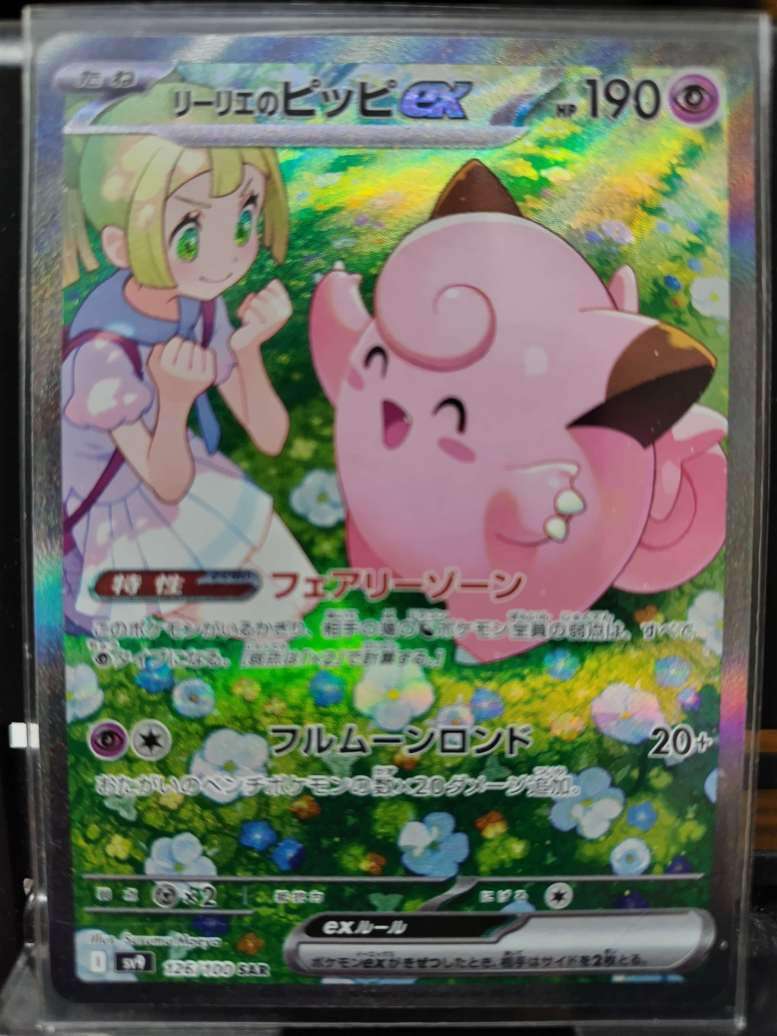 リーリエのピッピex SAR [SV9 126/100](拡張パック「バトルパートナーズ」)