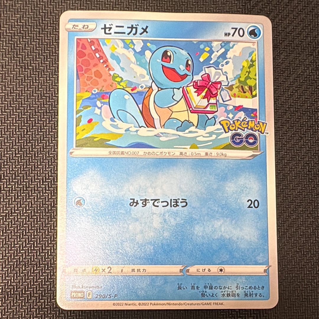 ゼニガメ P [S-P 290](プロモーションカード「ポケモン GO ギフトキャンペーン」)