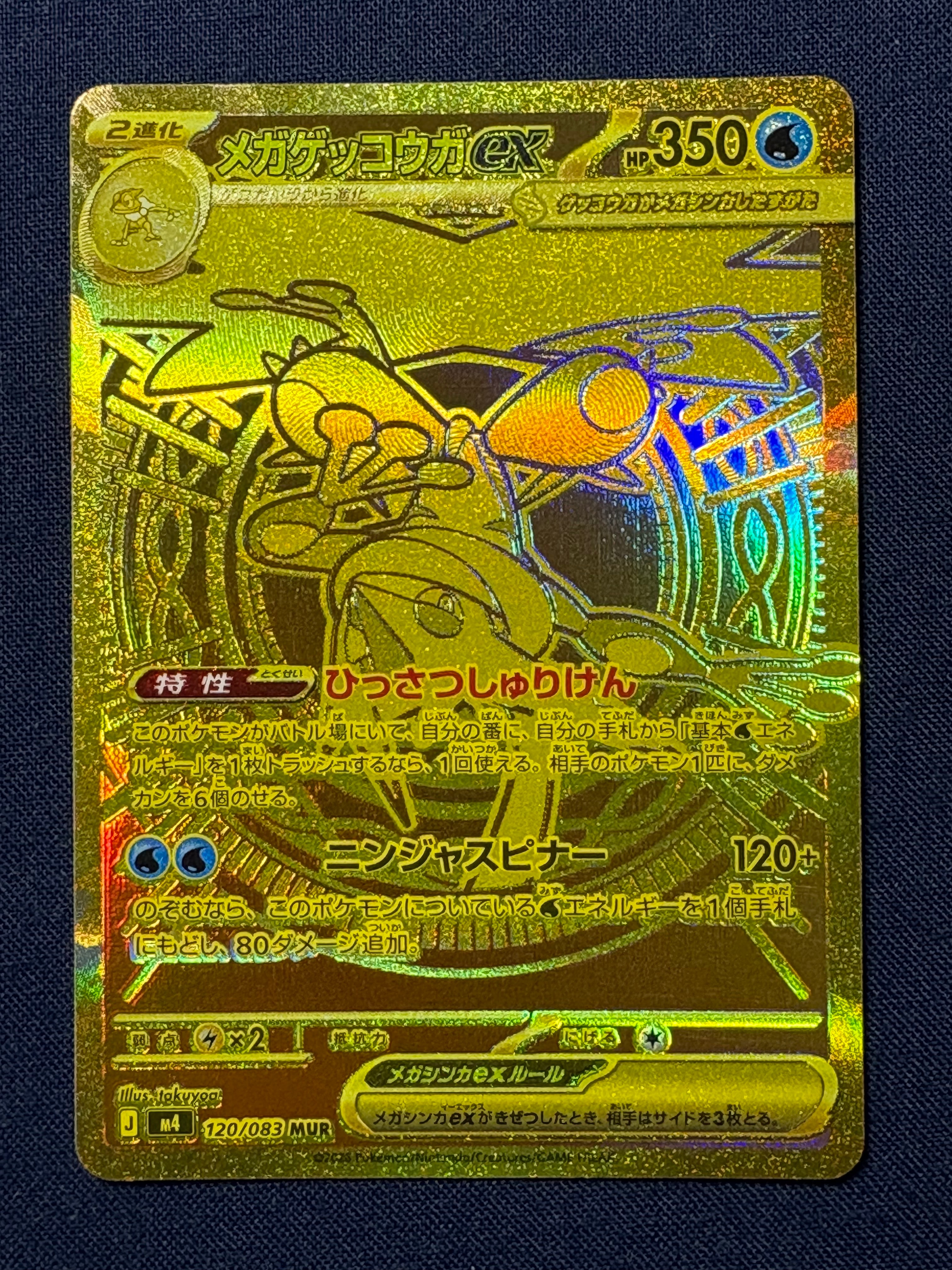 メガゲッコウガex MUR [M4 120/083](拡張パック「ニンジャスピナー」)