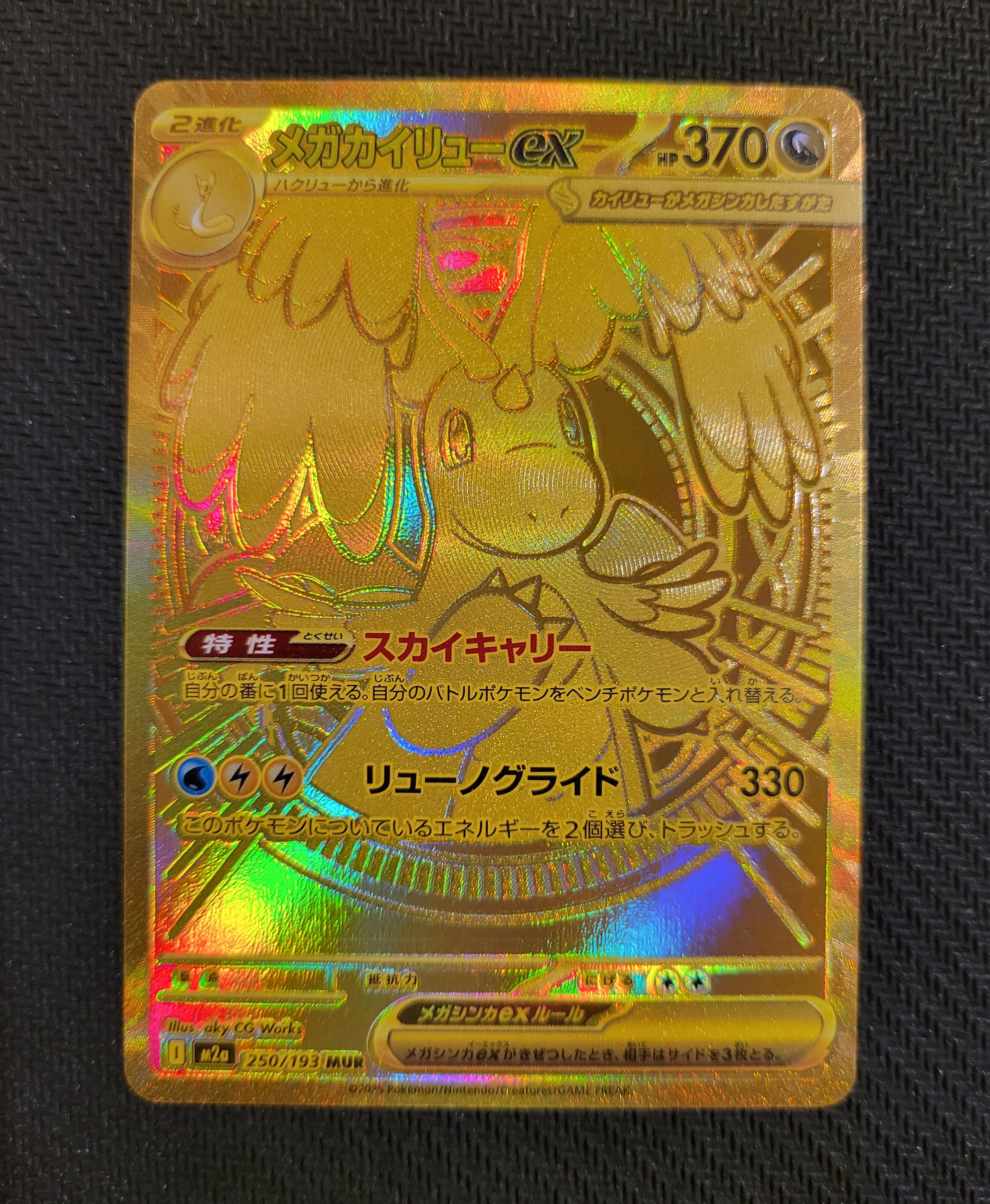 メガカイリューex MUR [M2a 250/193](ハイクラスパック「MEGAドリームex」)