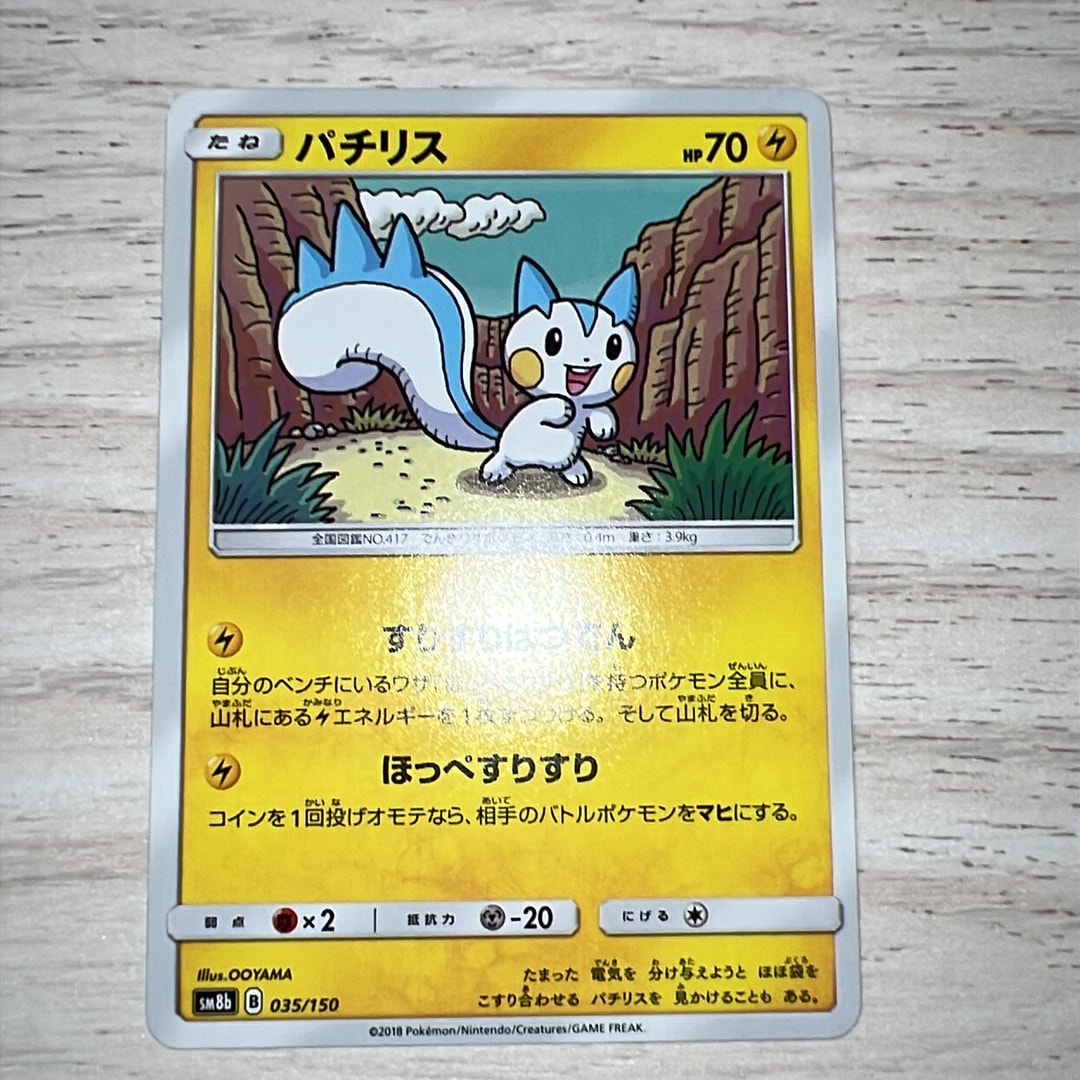 パチリス [SM8b 035/150](ハイクラスパックGX「ウルトラシャイニー」)